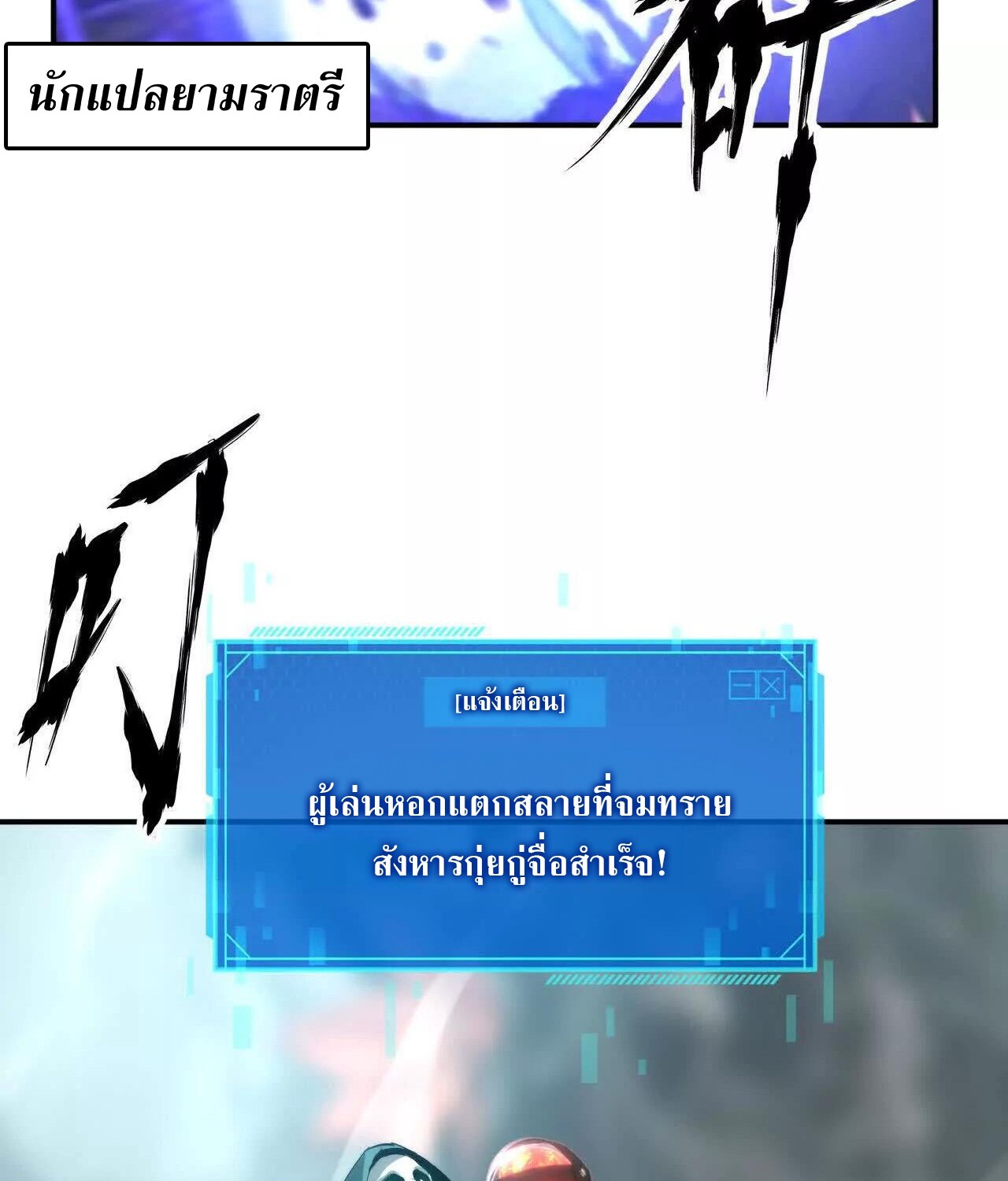 Unparalleled in the Online Gaming World ยอดคน ณ โลกออนไลน์ ตอนที่ 23 แปลไทย page 129