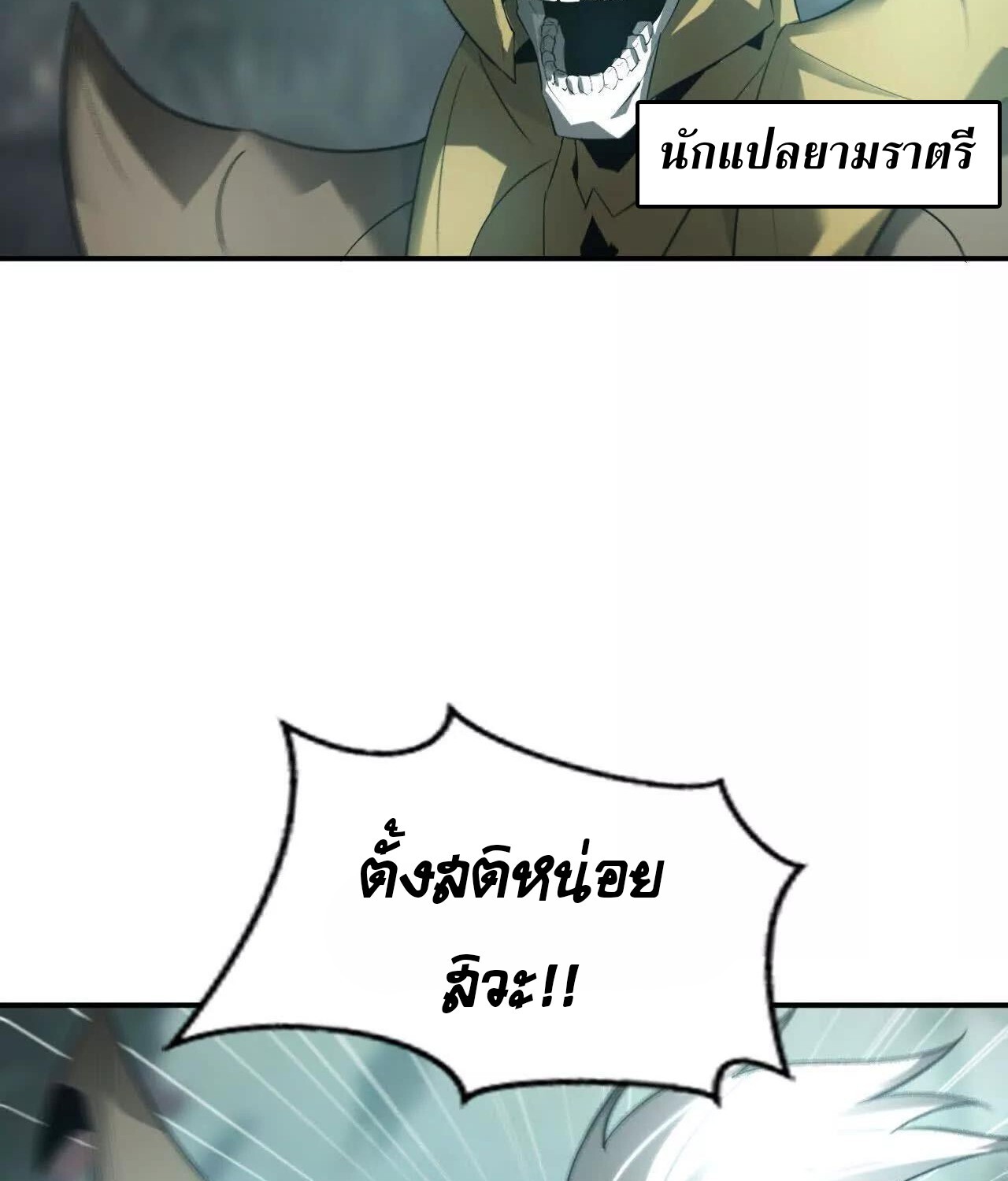 Unparalleled in the Online Gaming World ยอดคน ณ โลกออนไลน์ ตอนที่ 23 แปลไทย page 142