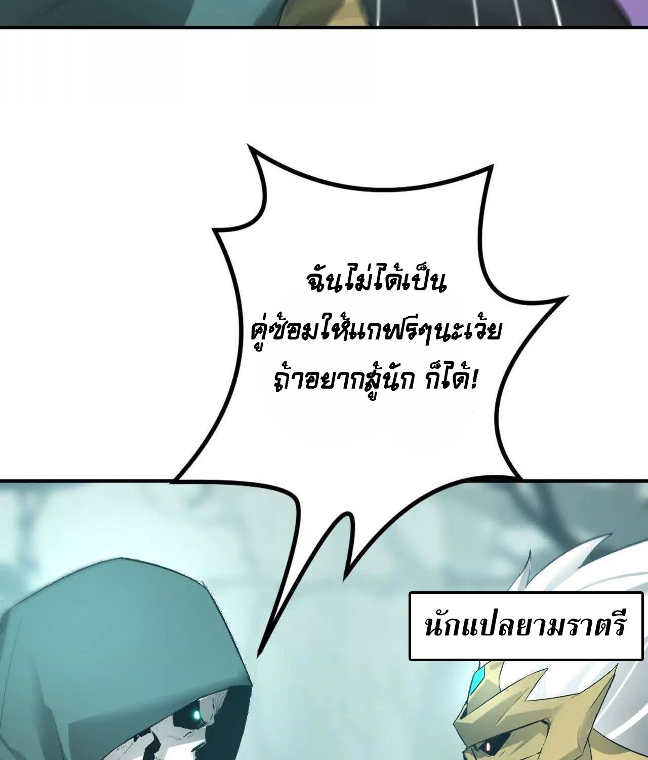 Unparalleled in the Online Gaming World ยอดคน ณ โลกออนไลน์ ตอนที่ 23 แปลไทย page 144