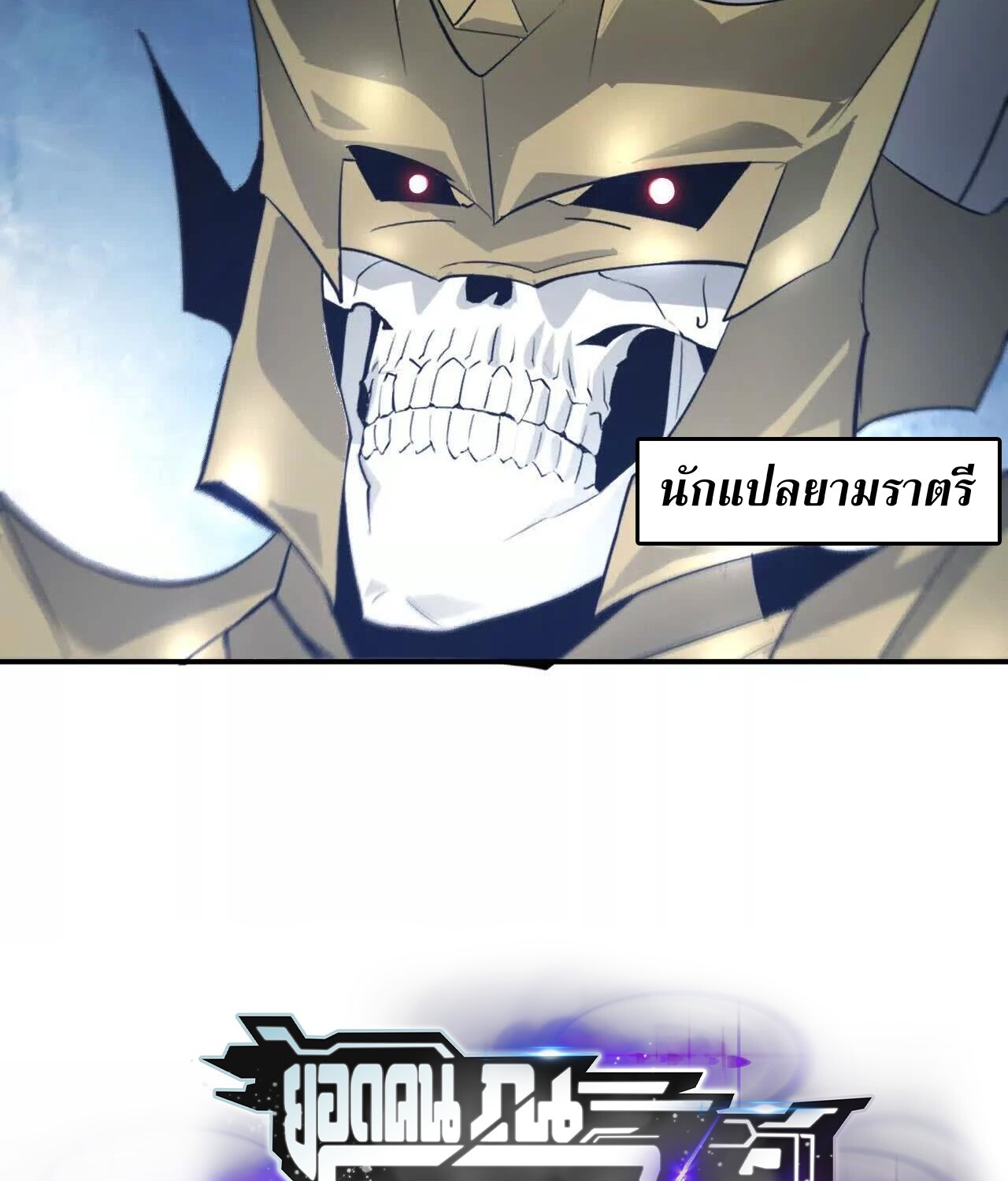Unparalleled in the Online Gaming World ยอดคน ณ โลกออนไลน์ ตอนที่ 23 แปลไทย page 148