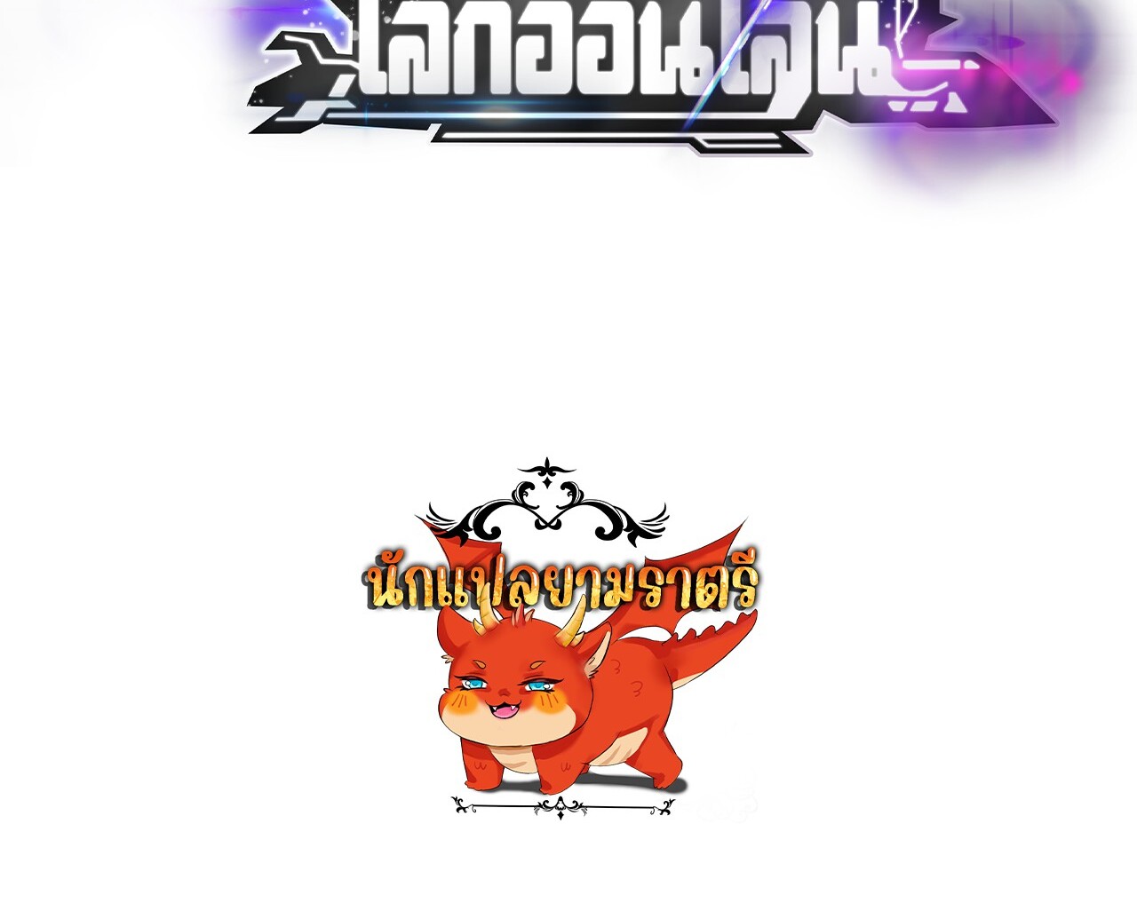 Unparalleled in the Online Gaming World ยอดคน ณ โลกออนไลน์ ตอนที่ 23 แปลไทย page 149
