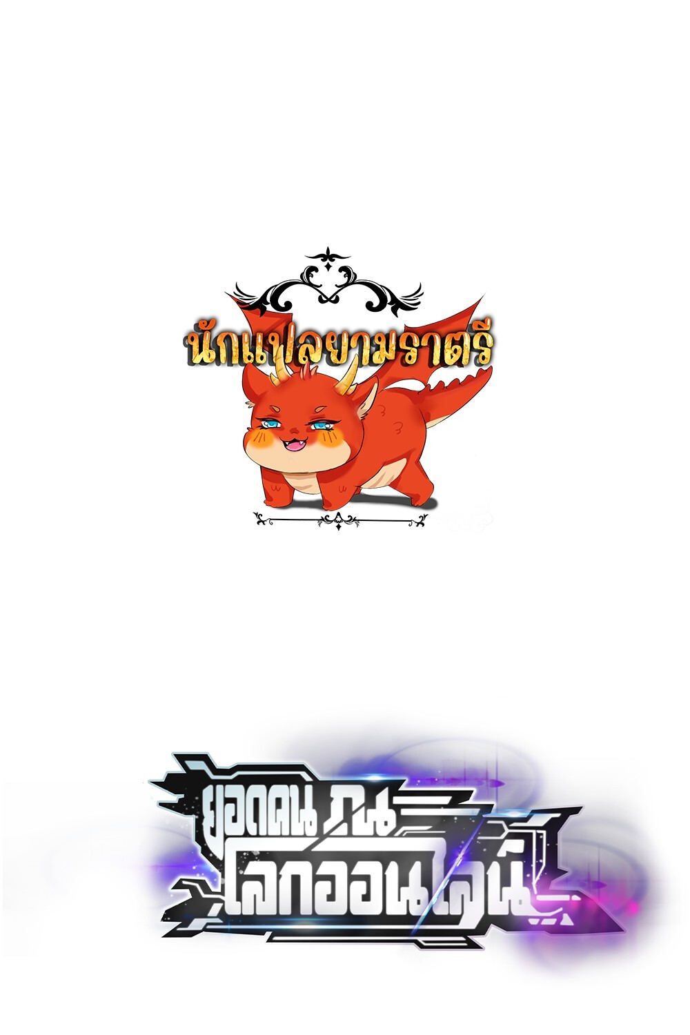 Unparalleled in the Online Gaming World ยอดคน ณ โลกออนไลน์ ตอนที่ 25 แปลไทย page 0
