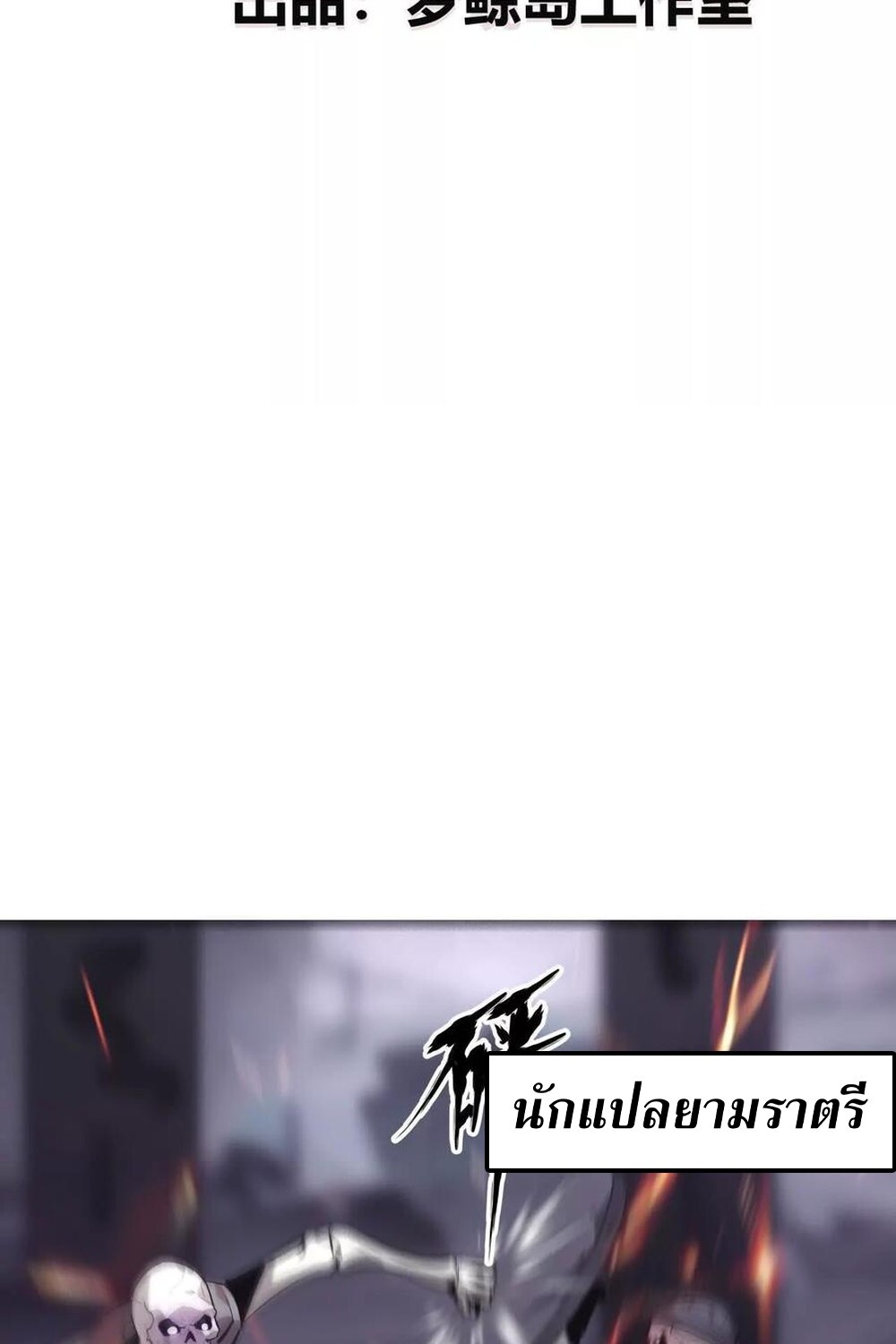 Unparalleled in the Online Gaming World ยอดคน ณ โลกออนไลน์ ตอนที่ 25 แปลไทย page 2