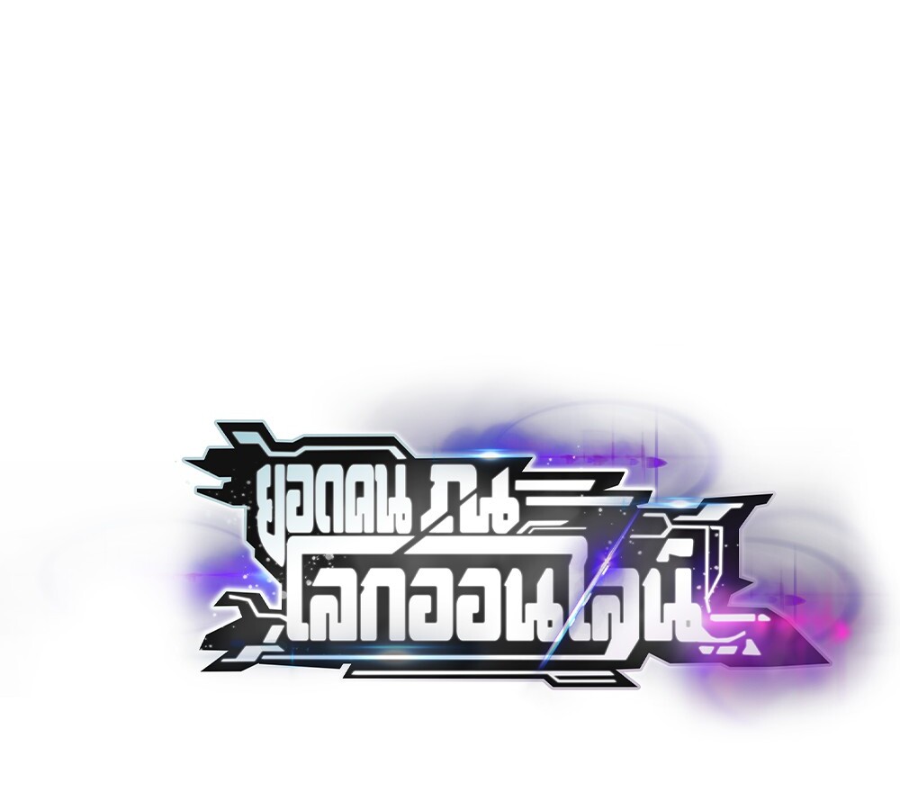Unparalleled in the Online Gaming World ยอดคน ณ โลกออนไลน์ ตอนที่ 26 แปลไทย page 148