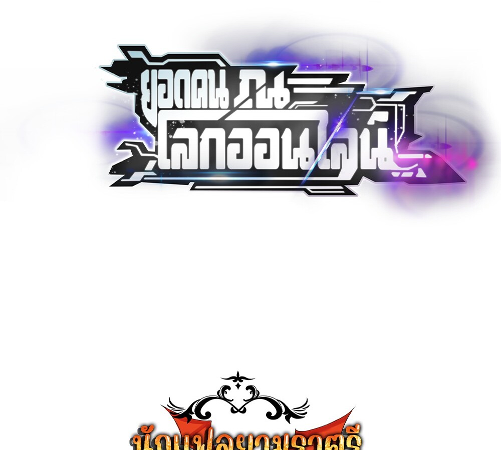 Unparalleled in the Online Gaming World ยอดคน ณ โลกออนไลน์ ตอนที่ 28 แปลไทย page 150