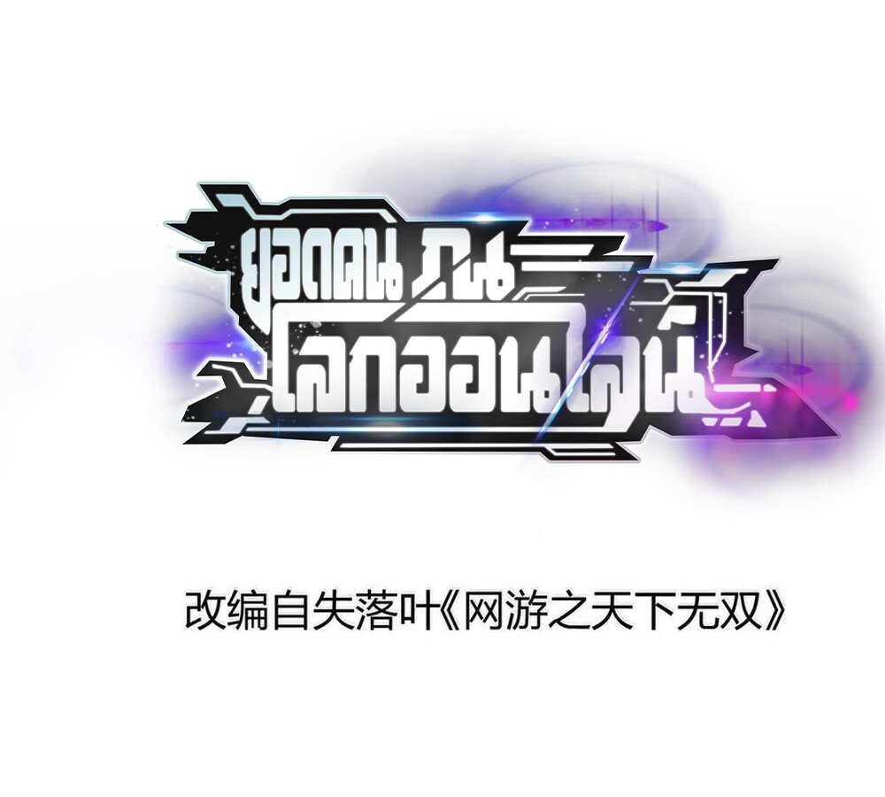 Unparalleled in the Online Gaming World ยอดคน ณ โลกออนไลน์ ตอนที่ 28 แปลไทย page 1