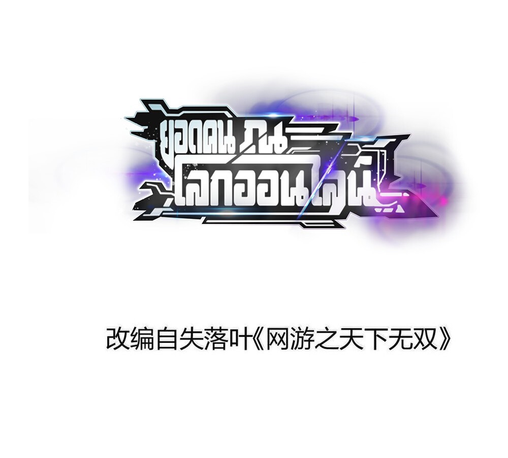 Unparalleled in the Online Gaming World ยอดคน ณ โลกออนไลน์ ตอนที่ 29 แปลไทย page 1