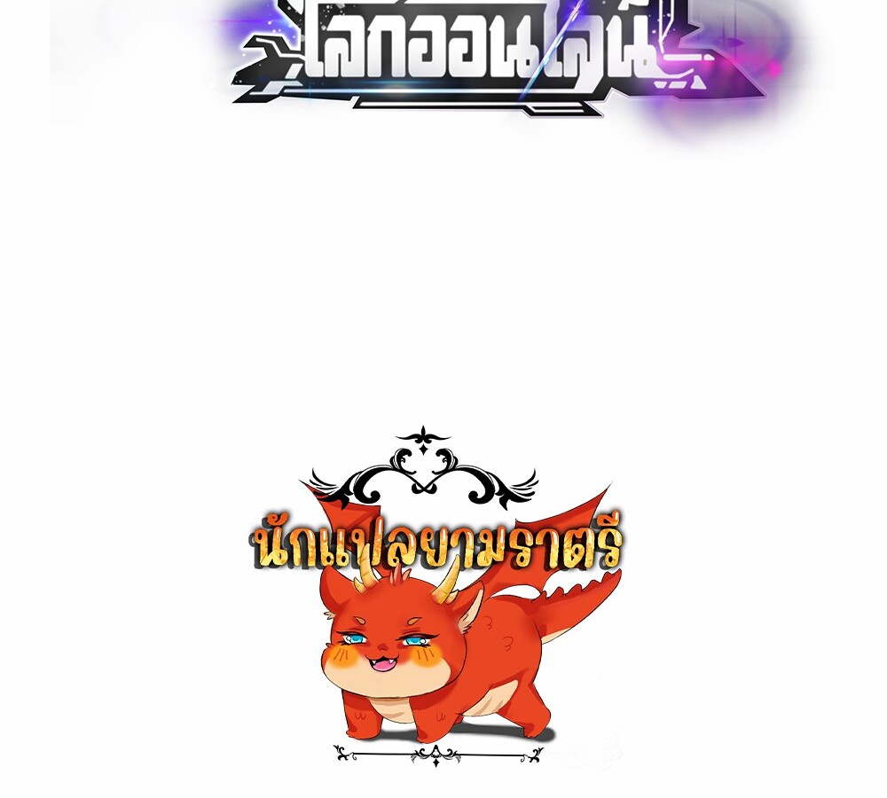 Unparalleled in the Online Gaming World ยอดคน ณ โลกออนไลน์ ตอนที่ 30 แปลไทย page 166
