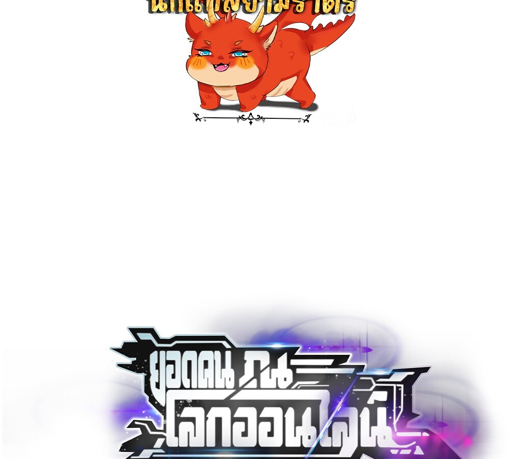 Unparalleled in the Online Gaming World ยอดคน ณ โลกออนไลน์ ตอนที่ 30 แปลไทย page 1