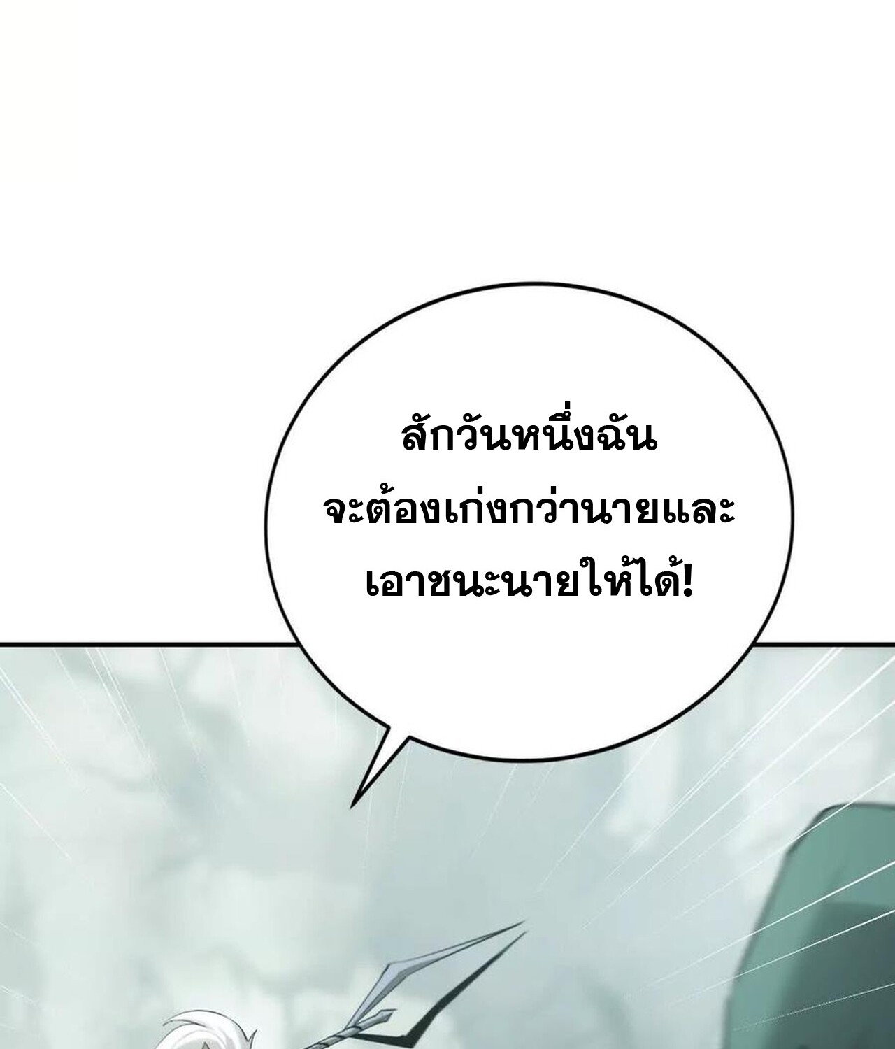 Unparalleled in the Online Gaming World ยอดคน ณ โลกออนไลน์ ตอนที่ 31 แปลไทย page 119