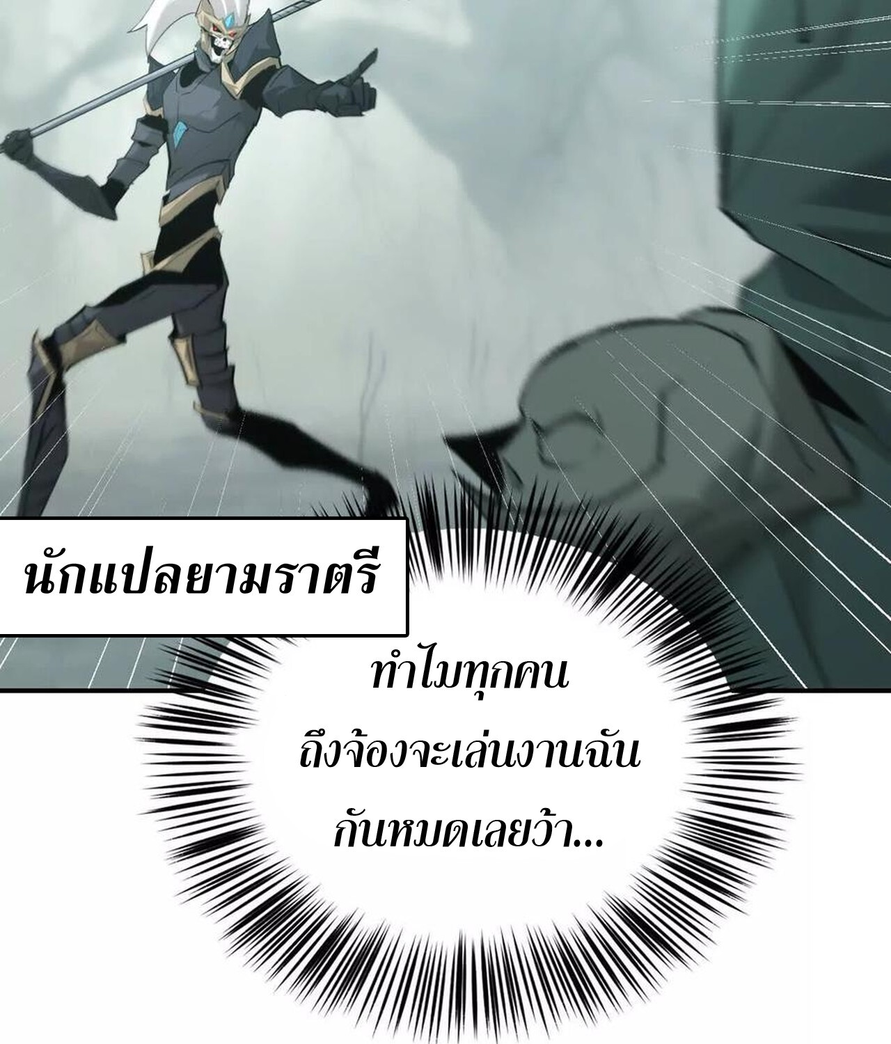 Unparalleled in the Online Gaming World ยอดคน ณ โลกออนไลน์ ตอนที่ 31 แปลไทย page 120