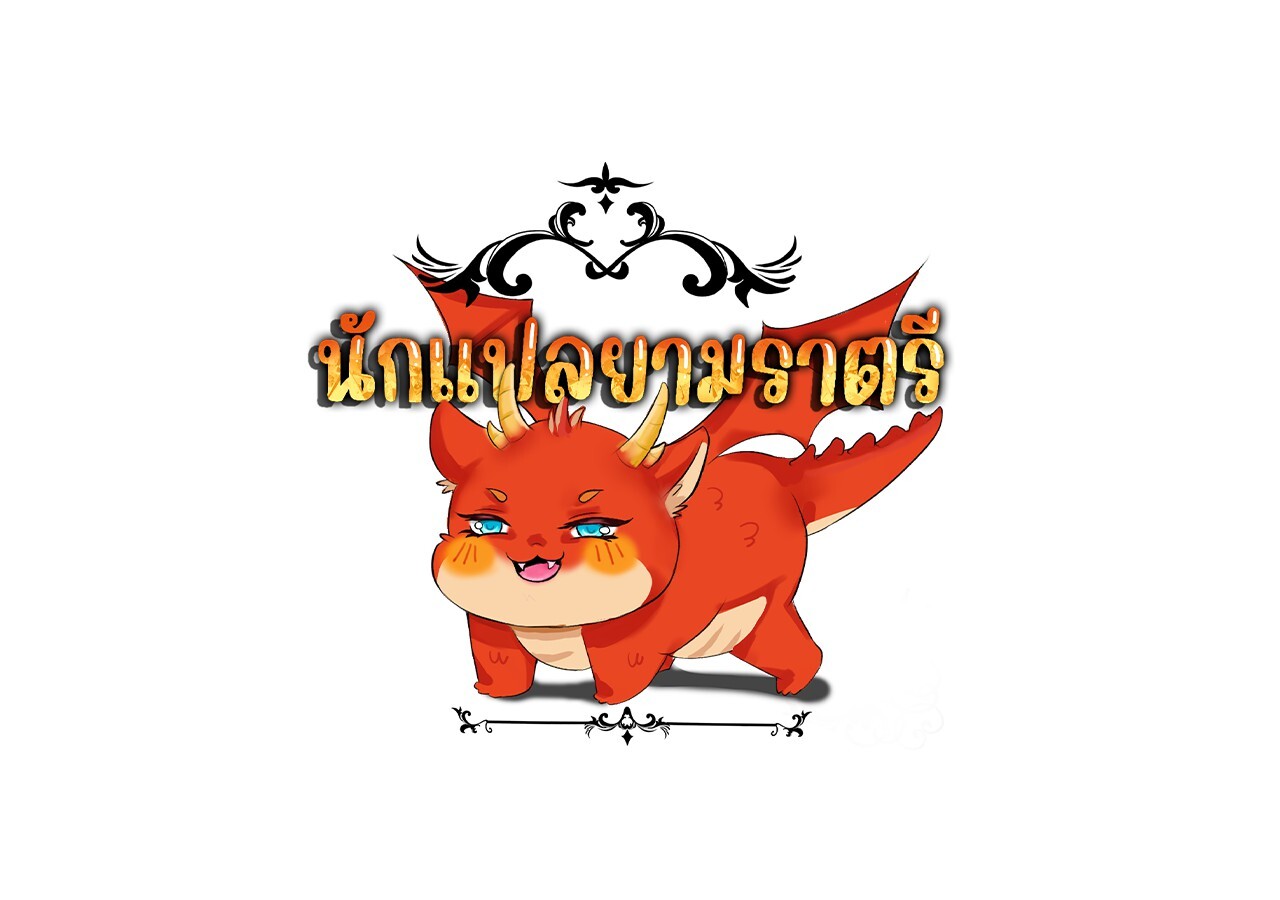 Unparalleled in the Online Gaming World ยอดคน ณ โลกออนไลน์ ตอนที่ 31 แปลไทย page 194