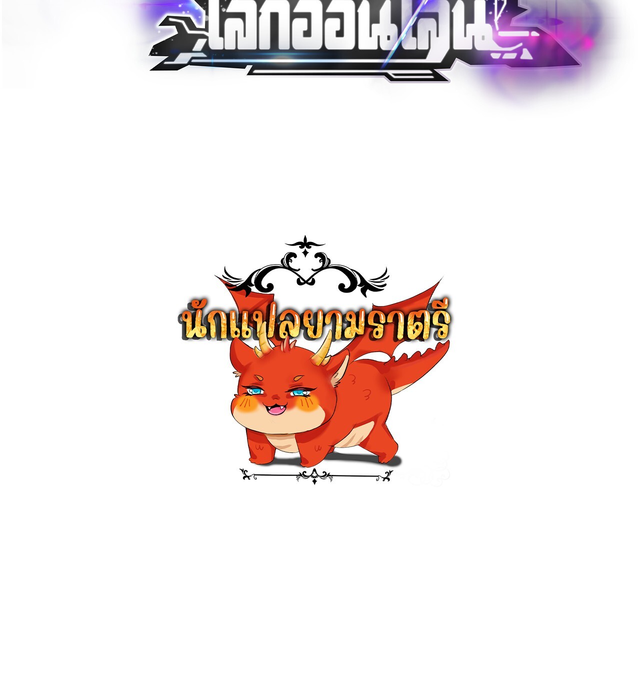 Unparalleled in the Online Gaming World ยอดคน ณ โลกออนไลน์ ตอนที่ 32 แปลไทย page 198
