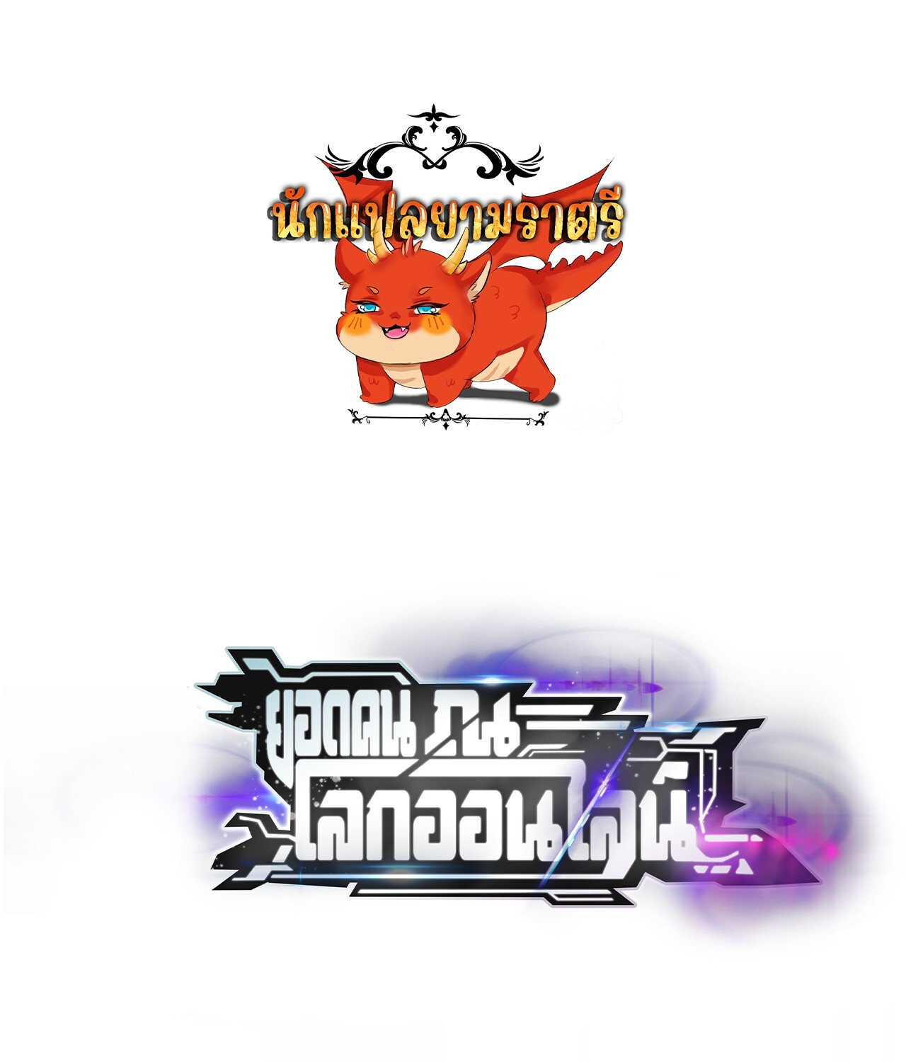Unparalleled in the Online Gaming World ยอดคน ณ โลกออนไลน์ ตอนที่ 33 แปลไทย page 0