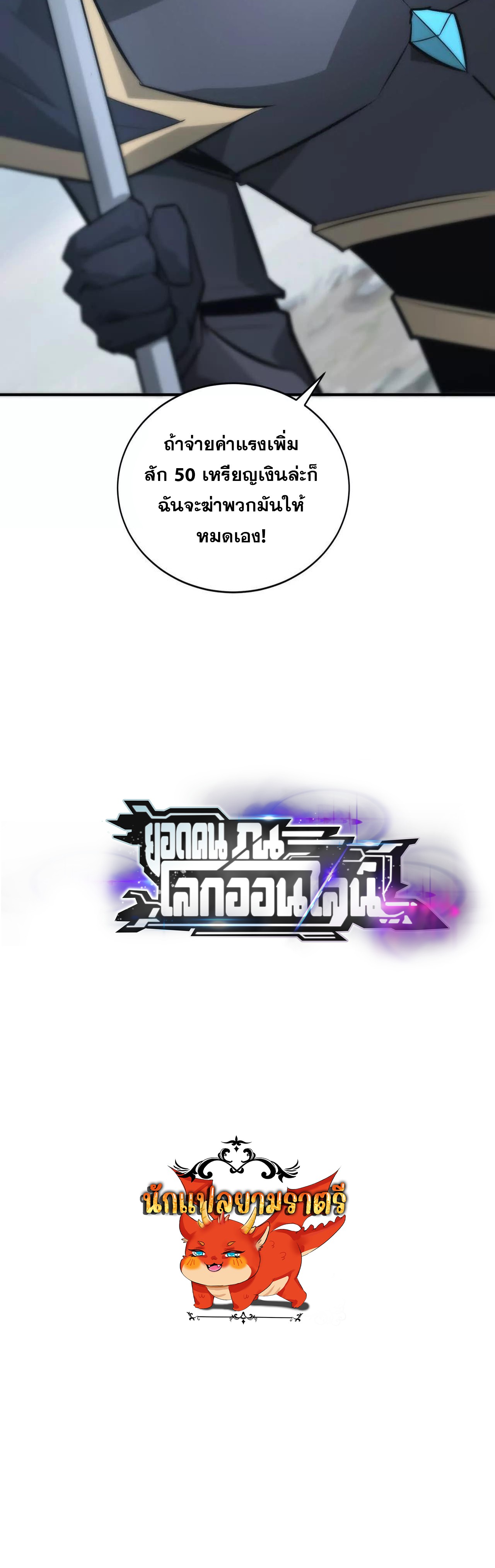 Unparalleled in the Online Gaming World ยอดคน ณ โลกออนไลน์ ตอนที่ 33 แปลไทย page 209