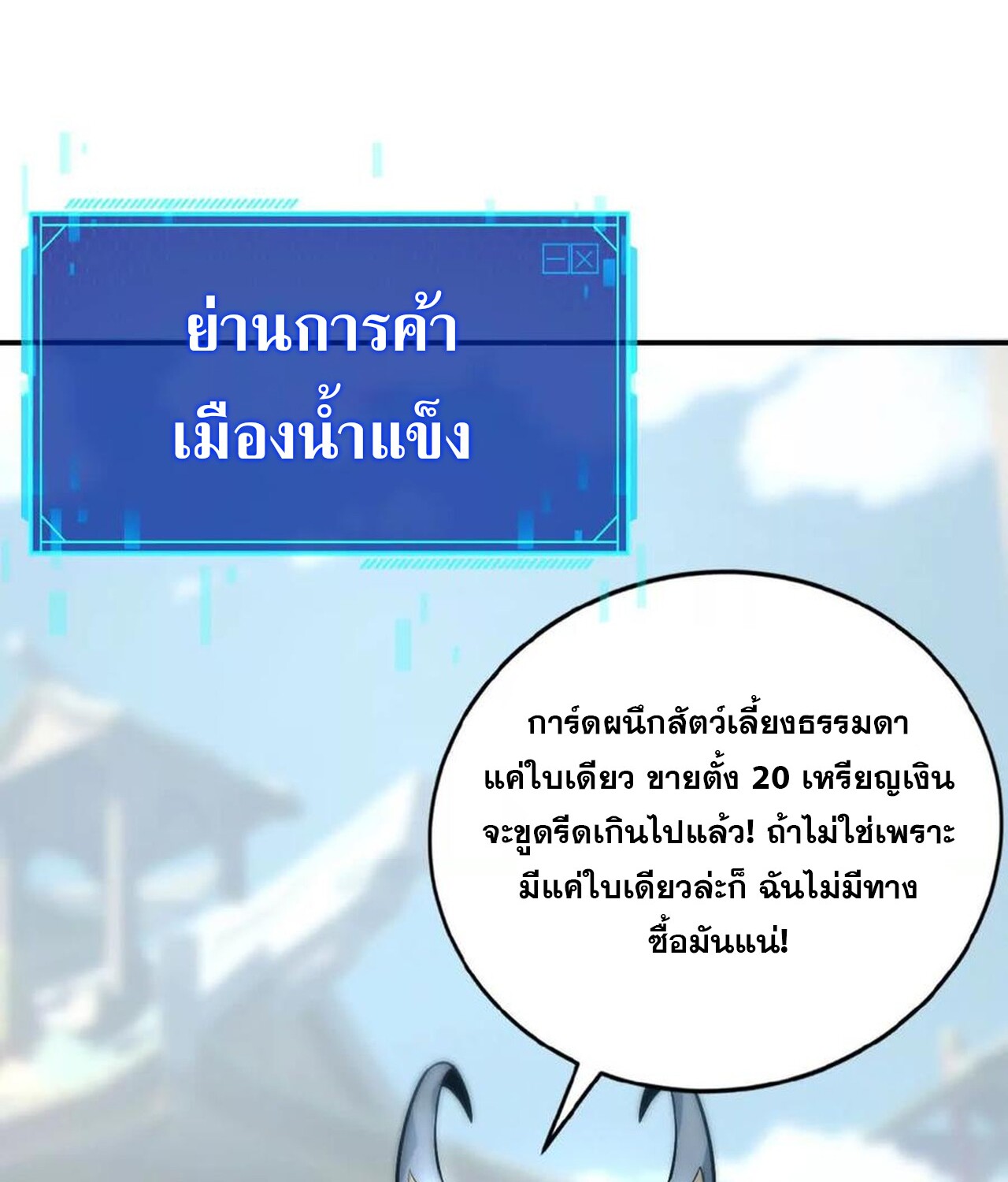 Unparalleled in the Online Gaming World ยอดคน ณ โลกออนไลน์ ตอนที่ 34 แปลไทย page 113