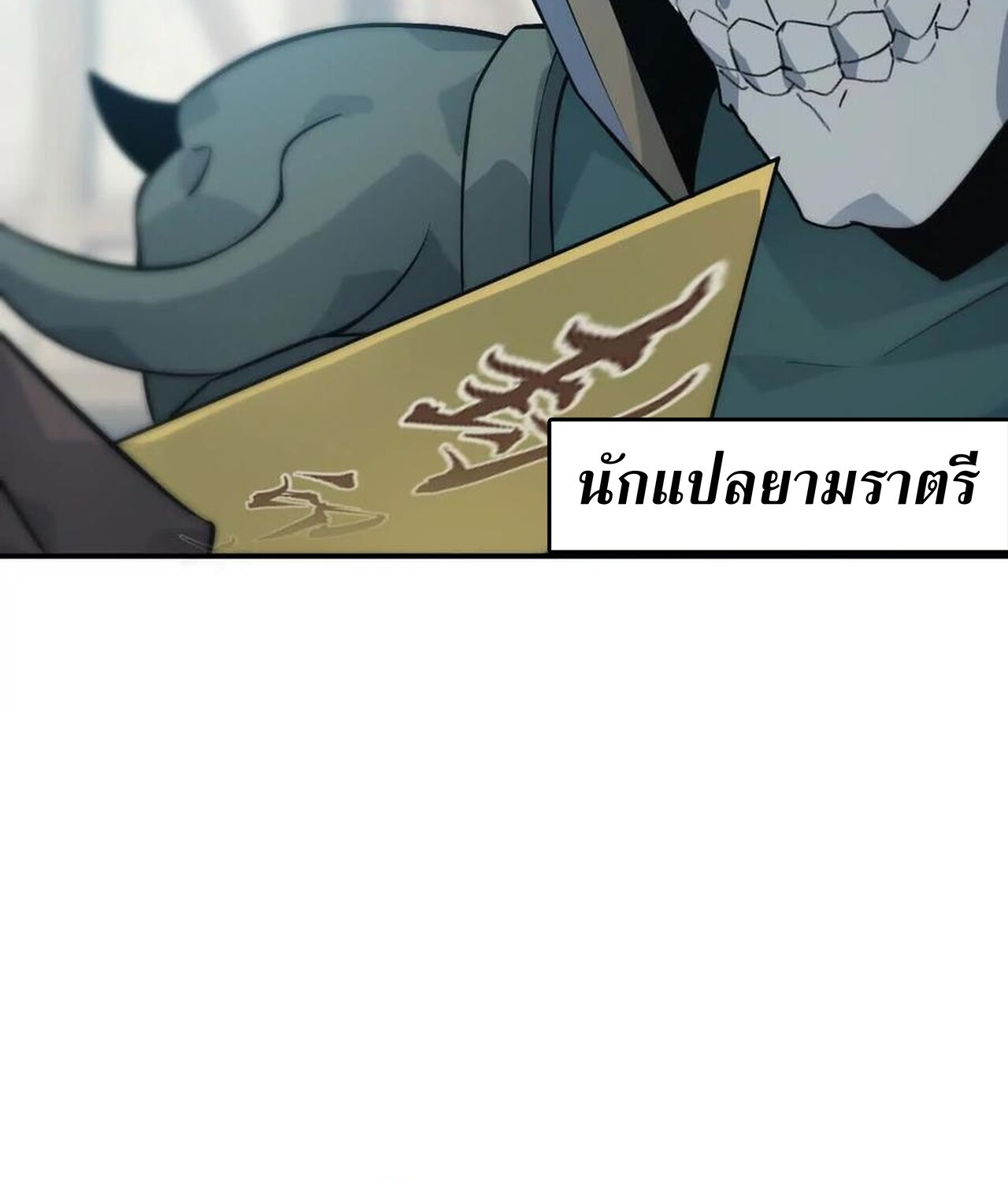 Unparalleled in the Online Gaming World ยอดคน ณ โลกออนไลน์ ตอนที่ 34 แปลไทย page 116