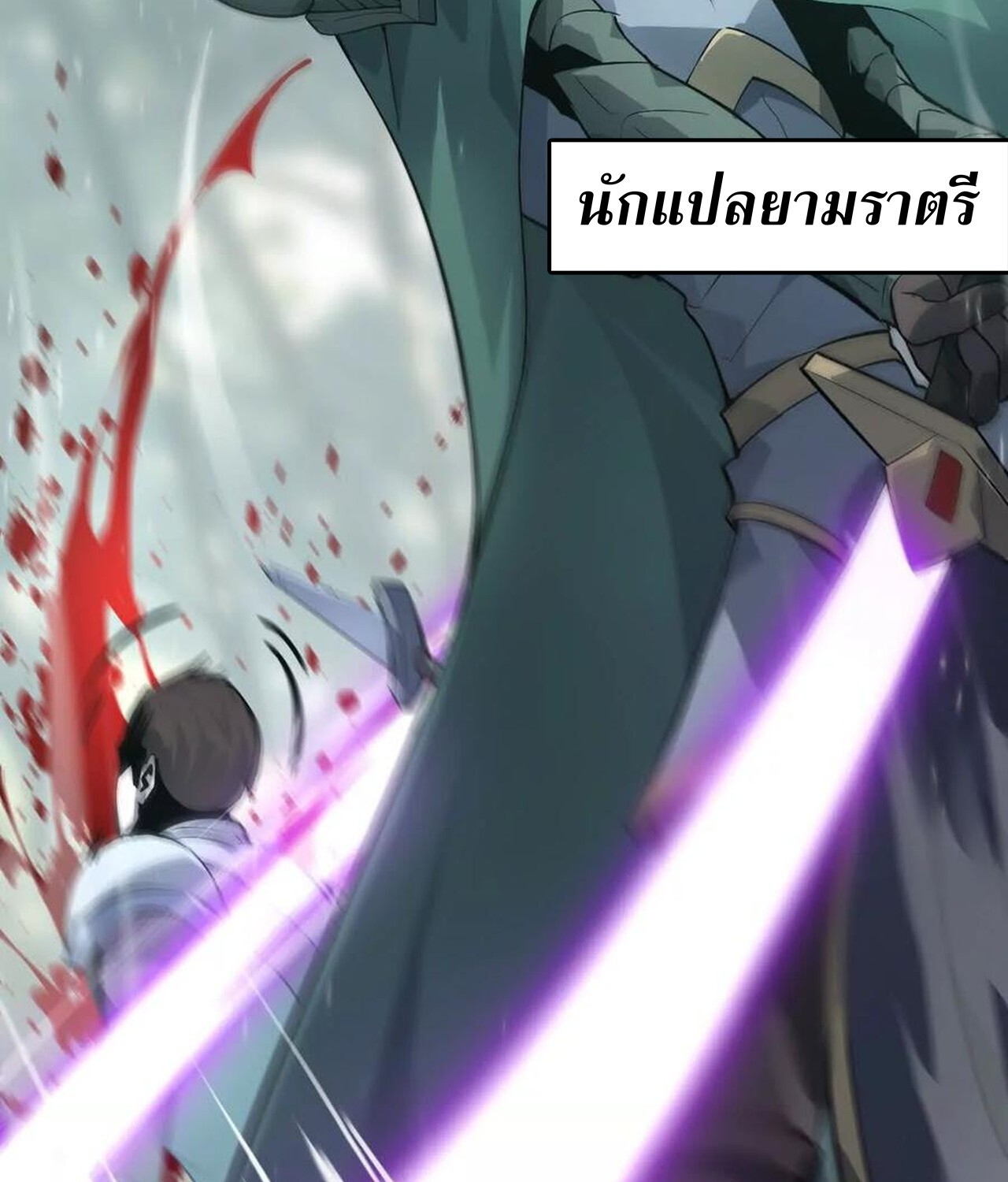 Unparalleled in the Online Gaming World ยอดคน ณ โลกออนไลน์ ตอนที่ 34 แปลไทย page 178
