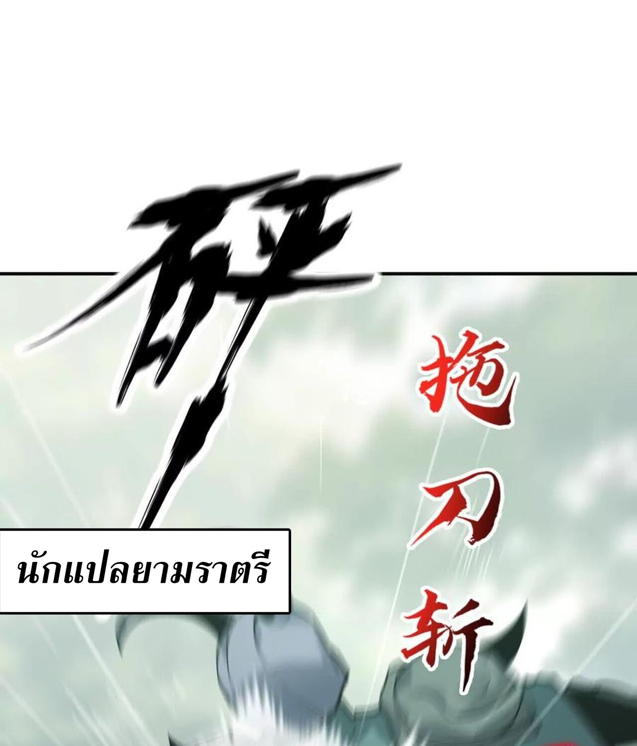 Unparalleled in the Online Gaming World ยอดคน ณ โลกออนไลน์ ตอนที่ 34 แปลไทย page 180