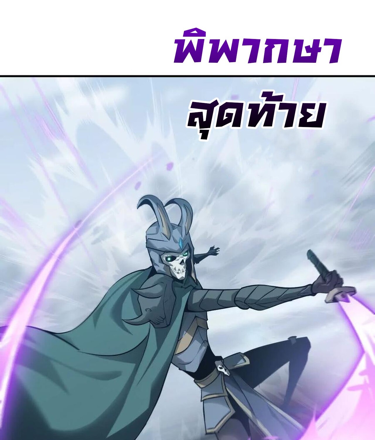 Unparalleled in the Online Gaming World ยอดคน ณ โลกออนไลน์ ตอนที่ 34 แปลไทย page 47