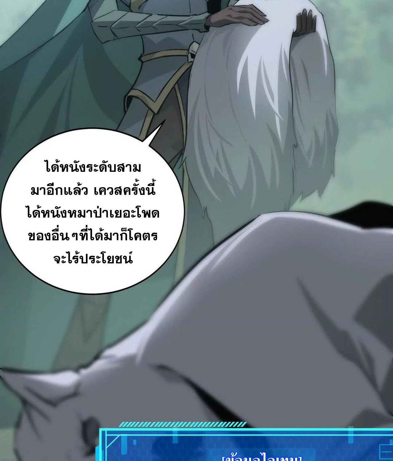 Unparalleled in the Online Gaming World ยอดคน ณ โลกออนไลน์ ตอนที่ 35 แปลไทย page 108