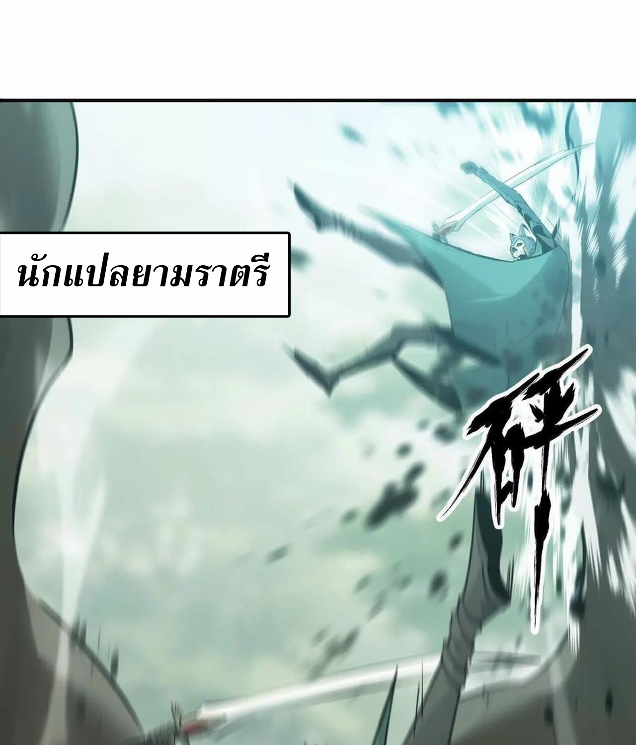 Unparalleled in the Online Gaming World ยอดคน ณ โลกออนไลน์ ตอนที่ 35 แปลไทย page 20