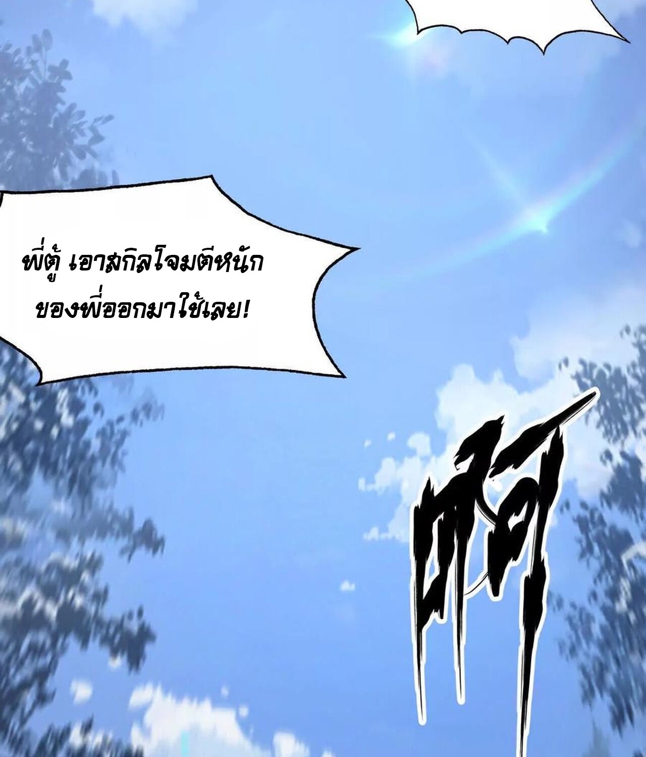 Unparalleled in the Online Gaming World ยอดคน ณ โลกออนไลน์ ตอนที่ 36 แปลไทย page 156