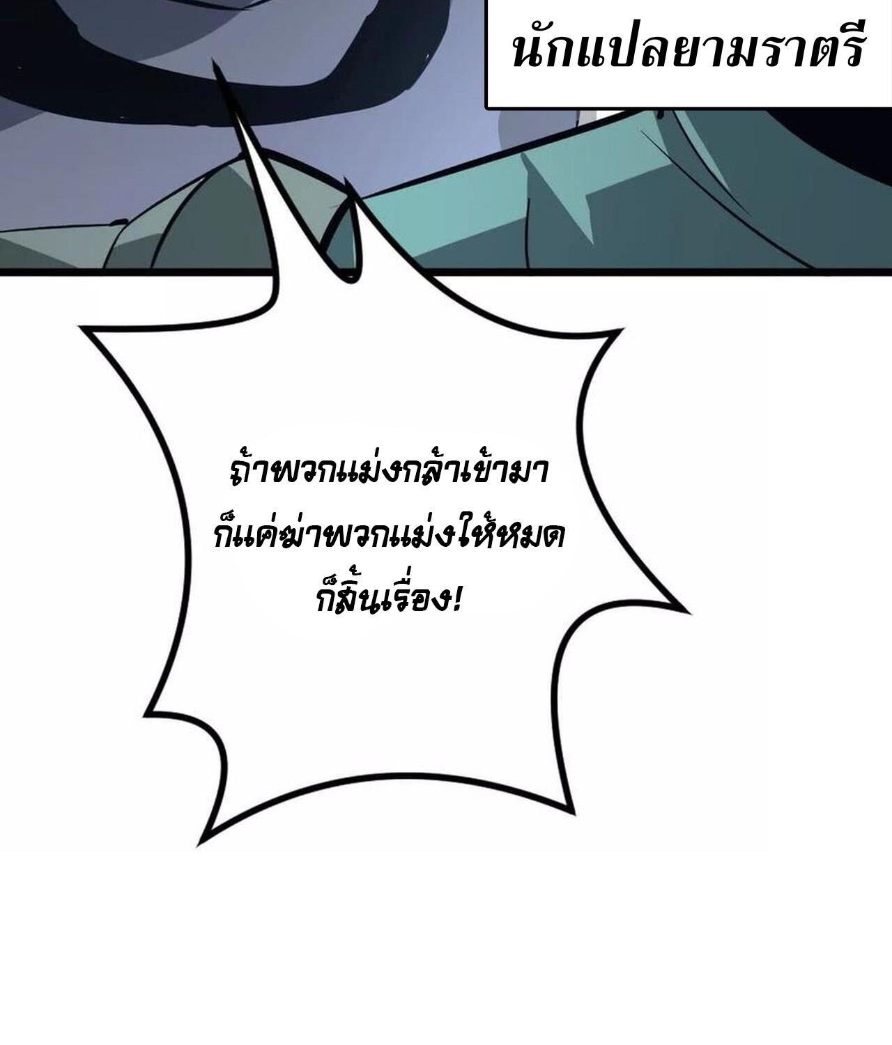Unparalleled in the Online Gaming World ยอดคน ณ โลกออนไลน์ ตอนที่ 36 แปลไทย page 171