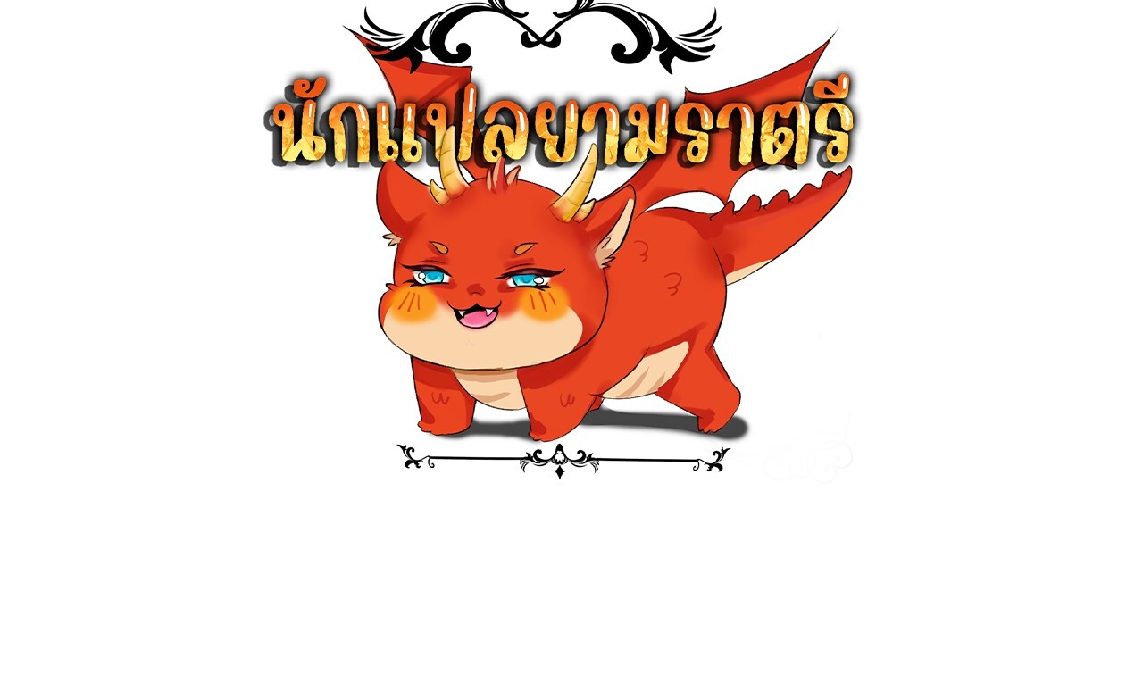 Unparalleled in the Online Gaming World ยอดคน ณ โลกออนไลน์ ตอนที่ 36 แปลไทย page 183
