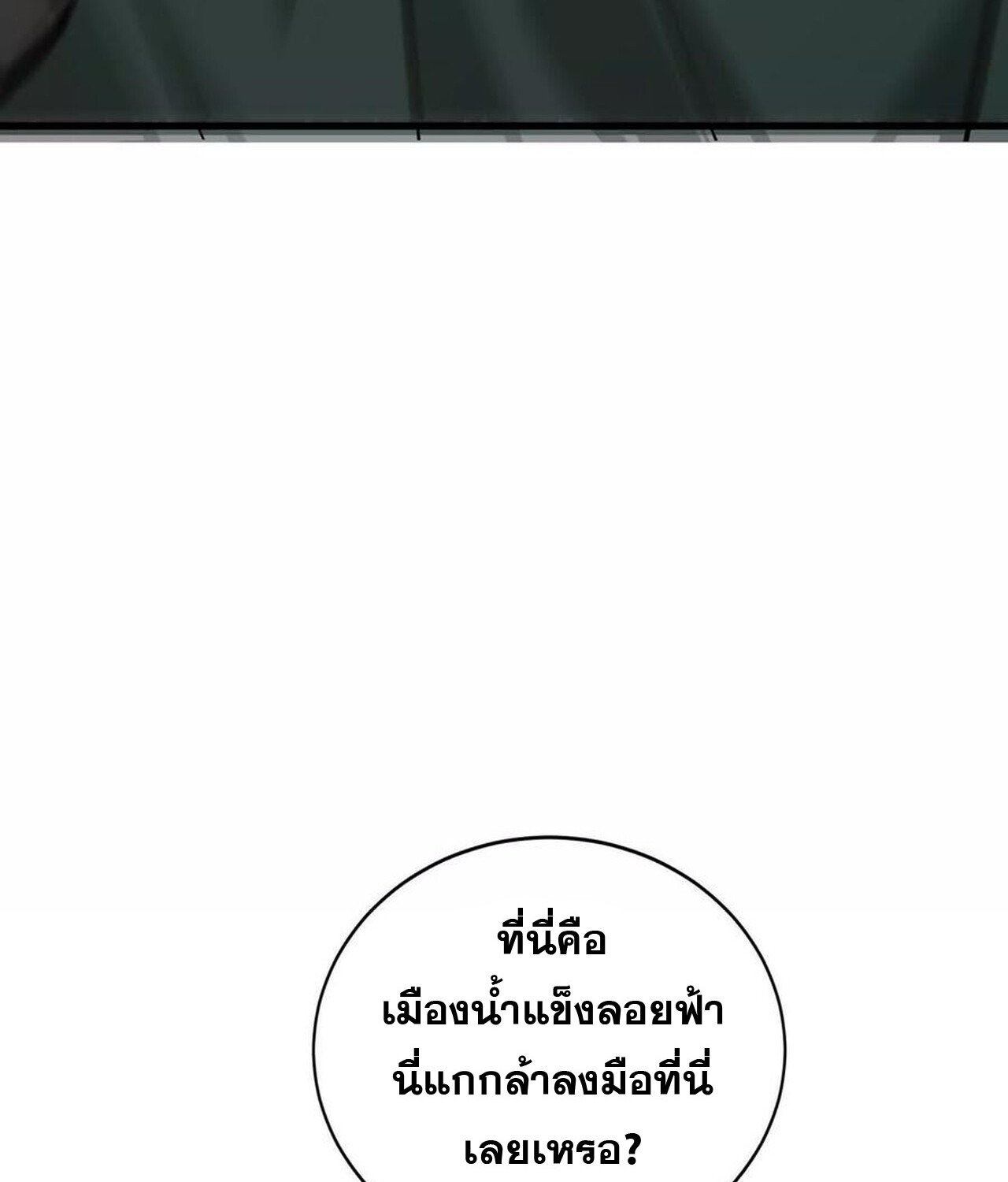 Unparalleled in the Online Gaming World ยอดคน ณ โลกออนไลน์ ตอนที่ 37 แปลไทย page 117
