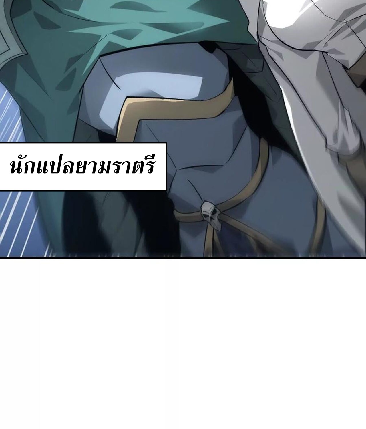Unparalleled in the Online Gaming World ยอดคน ณ โลกออนไลน์ ตอนที่ 37 แปลไทย page 74