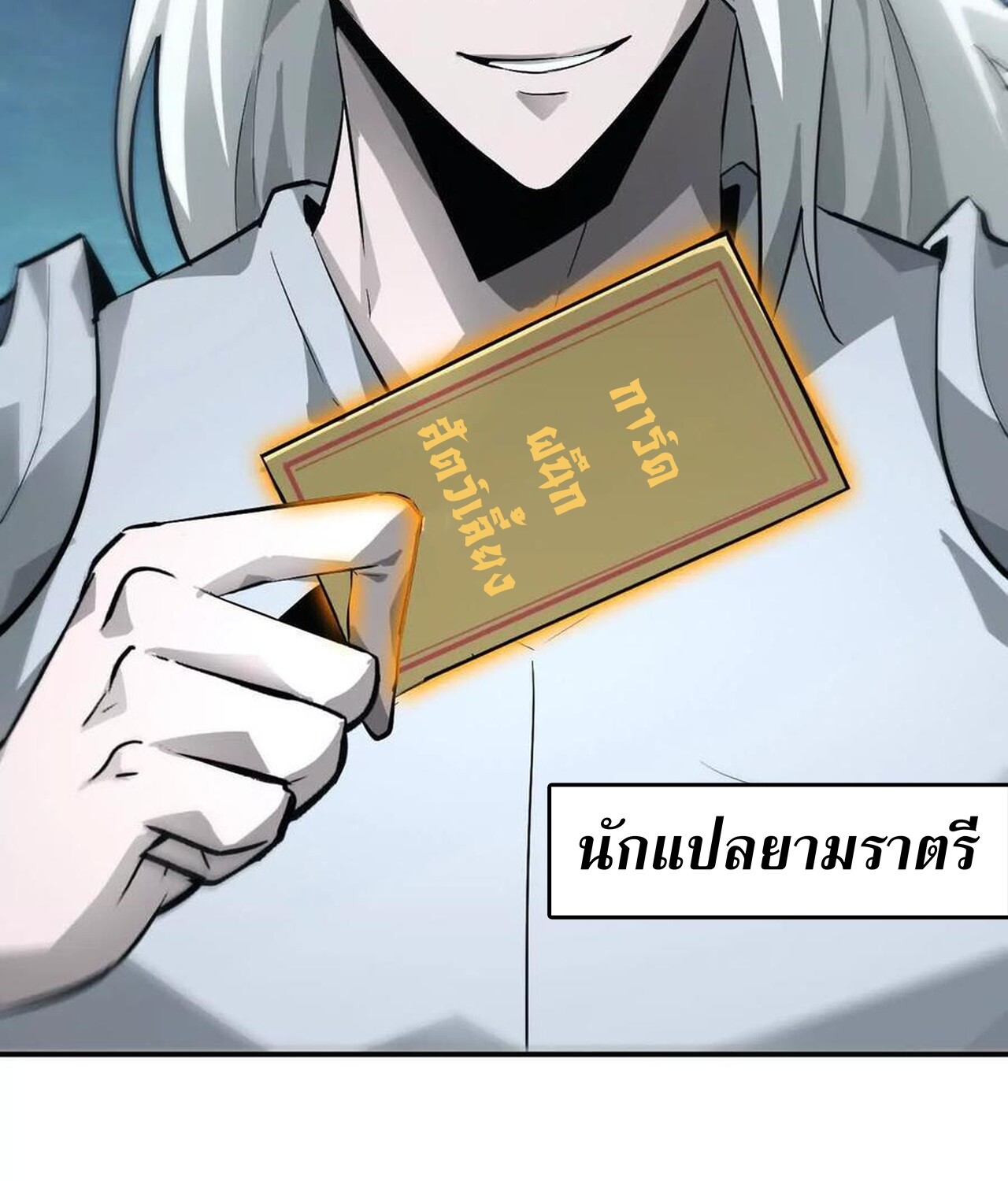 Unparalleled in the Online Gaming World ยอดคน ณ โลกออนไลน์ ตอนที่ 37 แปลไทย page 82