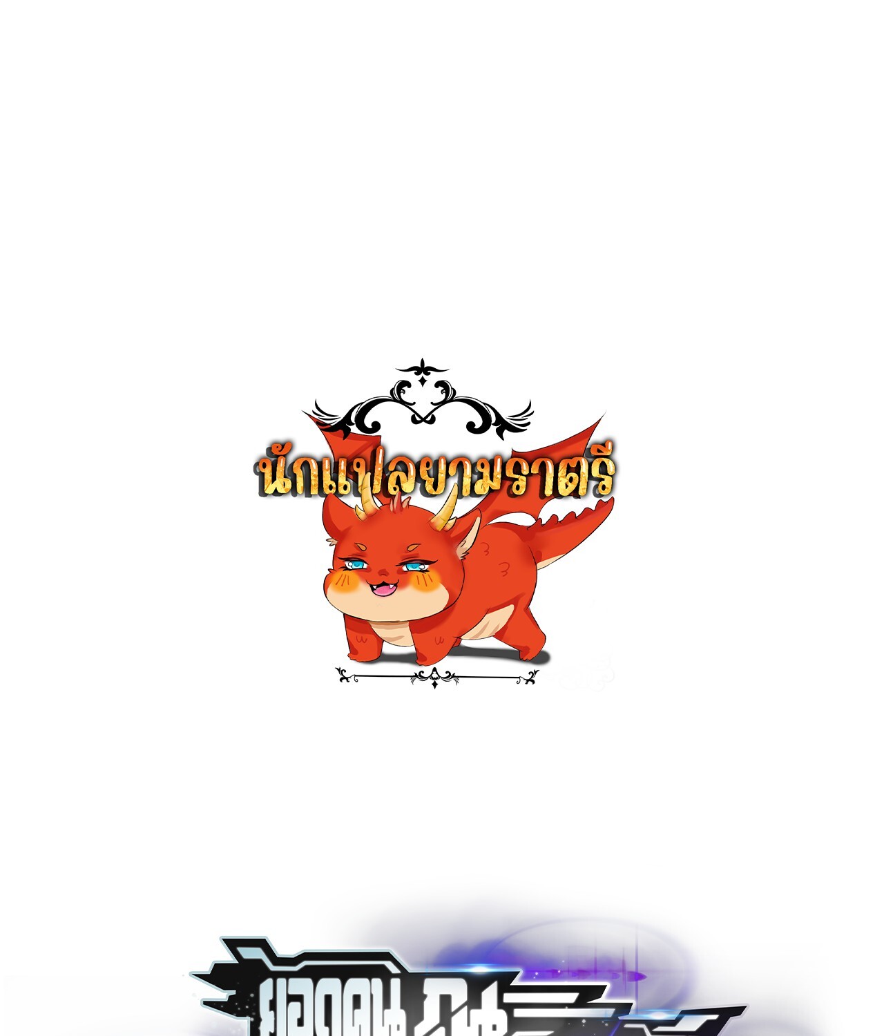 Unparalleled in the Online Gaming World ยอดคน ณ โลกออนไลน์ ตอนที่ 38 แปลไทย page 0