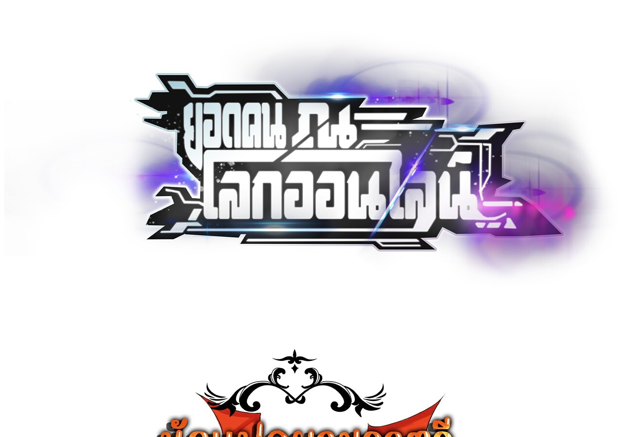 Unparalleled in the Online Gaming World ยอดคน ณ โลกออนไลน์ ตอนที่ 38 แปลไทย page 138