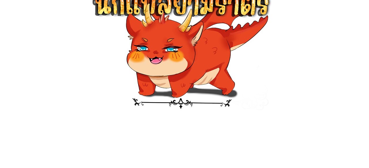 Unparalleled in the Online Gaming World ยอดคน ณ โลกออนไลน์ ตอนที่ 38 แปลไทย page 139