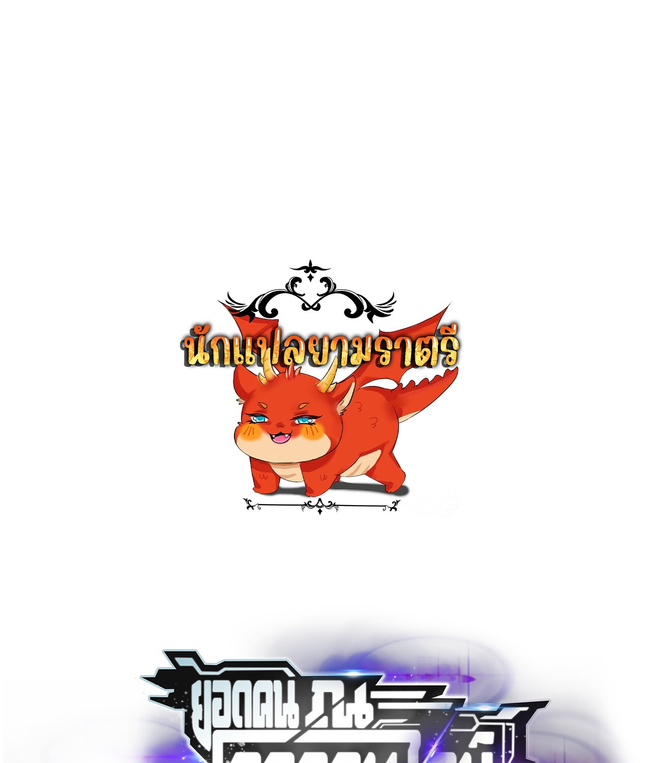 Unparalleled in the Online Gaming World ยอดคน ณ โลกออนไลน์ ตอนที่ 39 แปลไทย page 0
