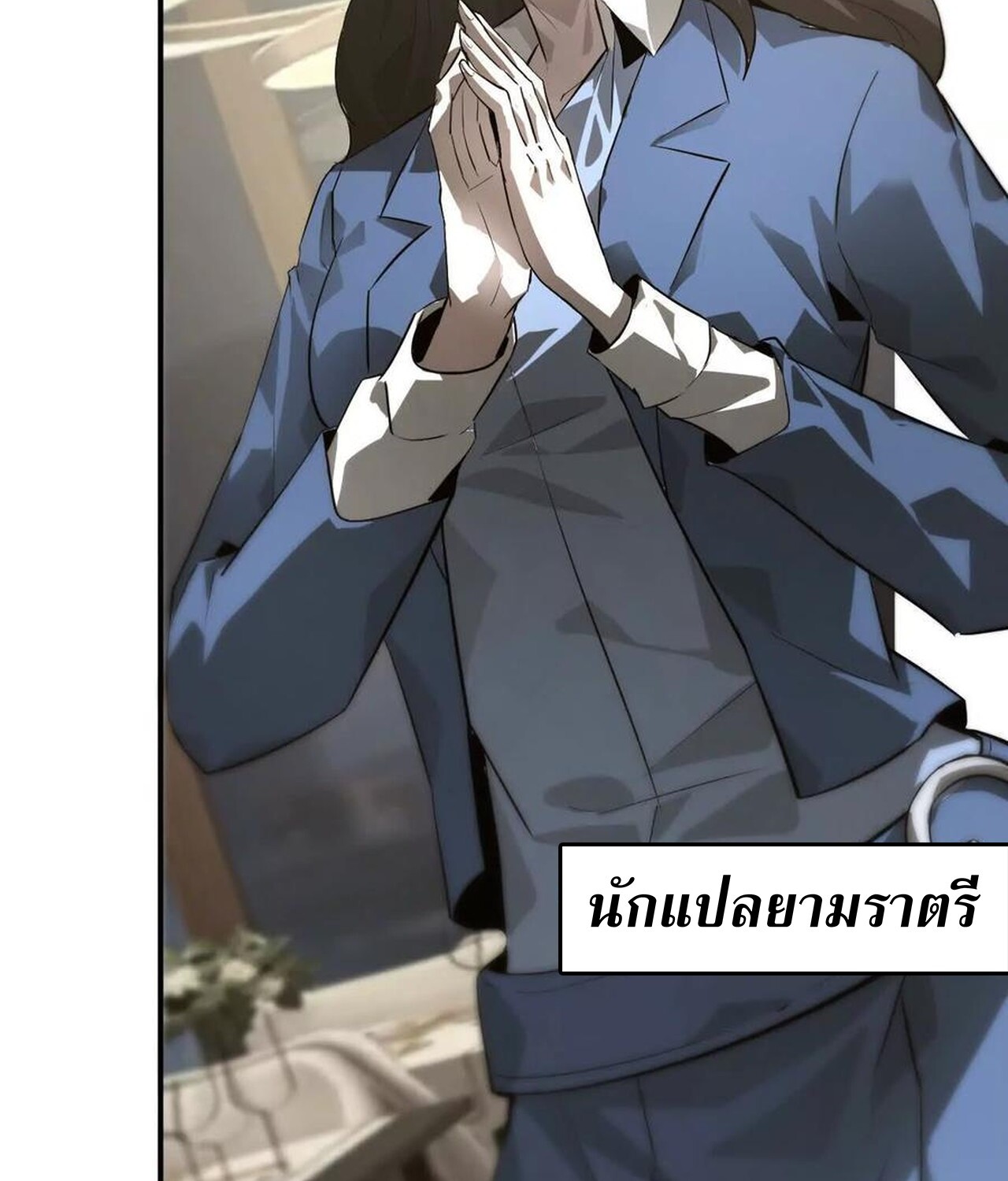Unparalleled in the Online Gaming World ยอดคน ณ โลกออนไลน์ ตอนที่ 39 แปลไทย page 106