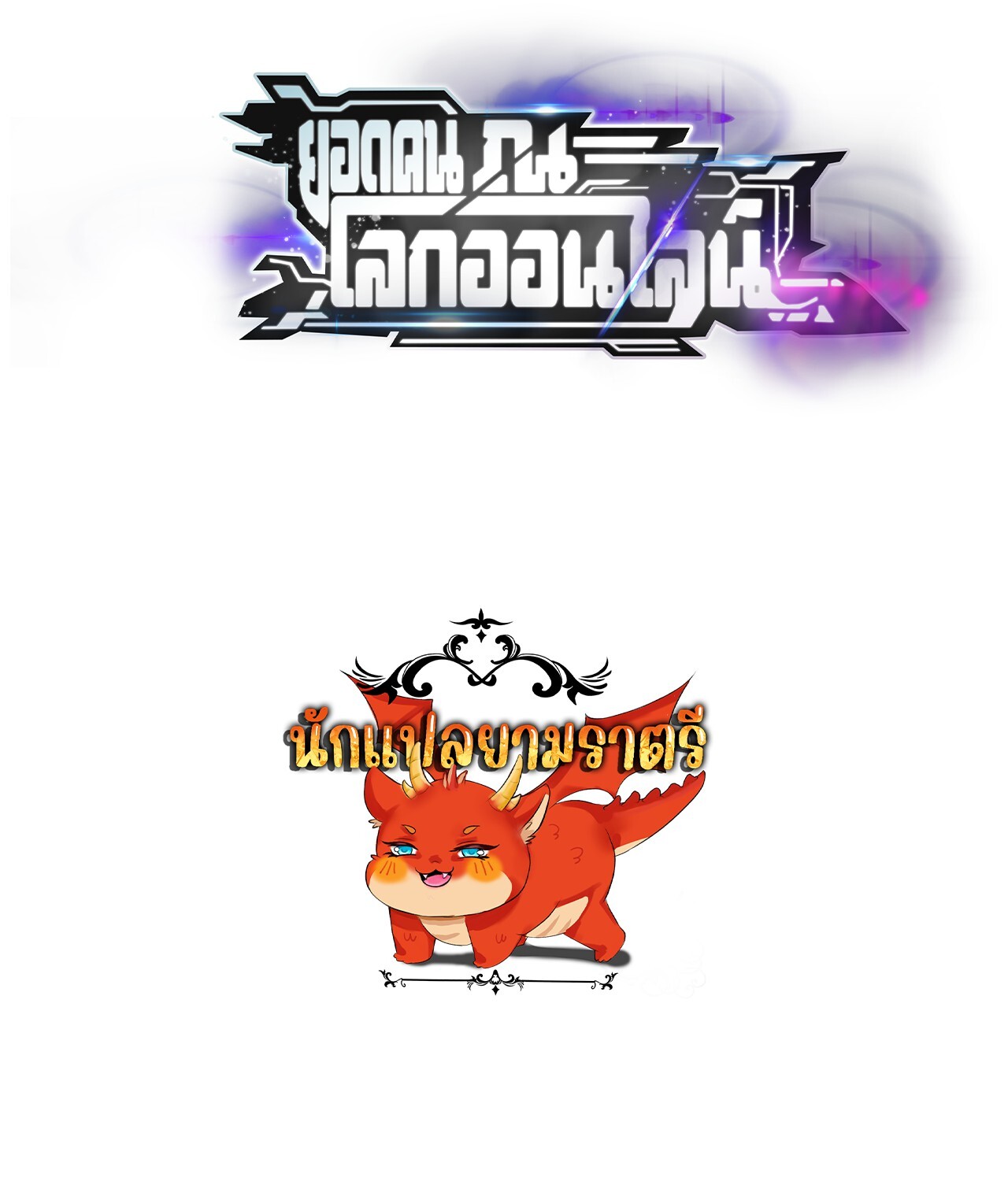 Unparalleled in the Online Gaming World ยอดคน ณ โลกออนไลน์ ตอนที่ 39 แปลไทย page 108
