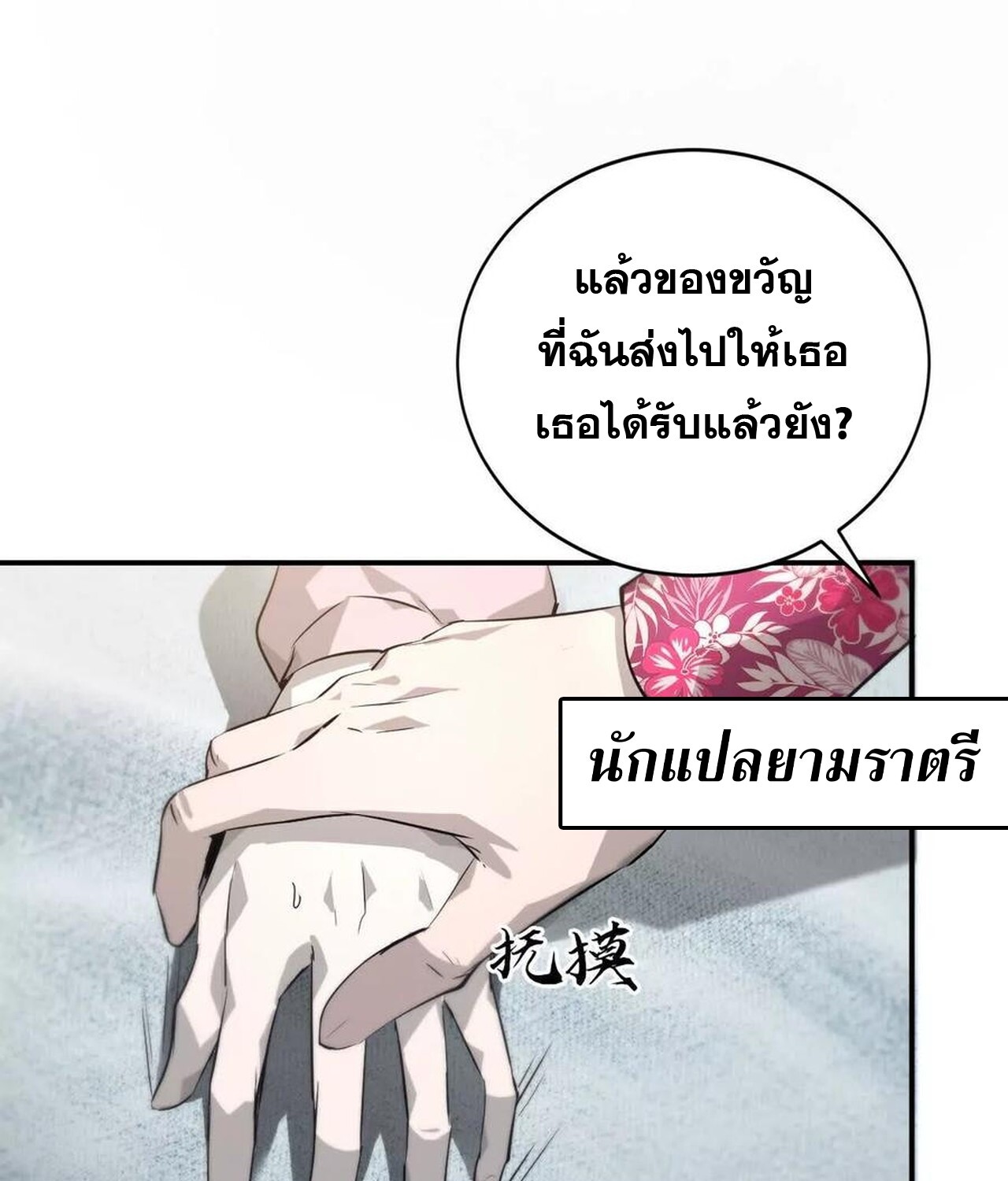 Unparalleled in the Online Gaming World ยอดคน ณ โลกออนไลน์ ตอนที่ 39 แปลไทย page 78
