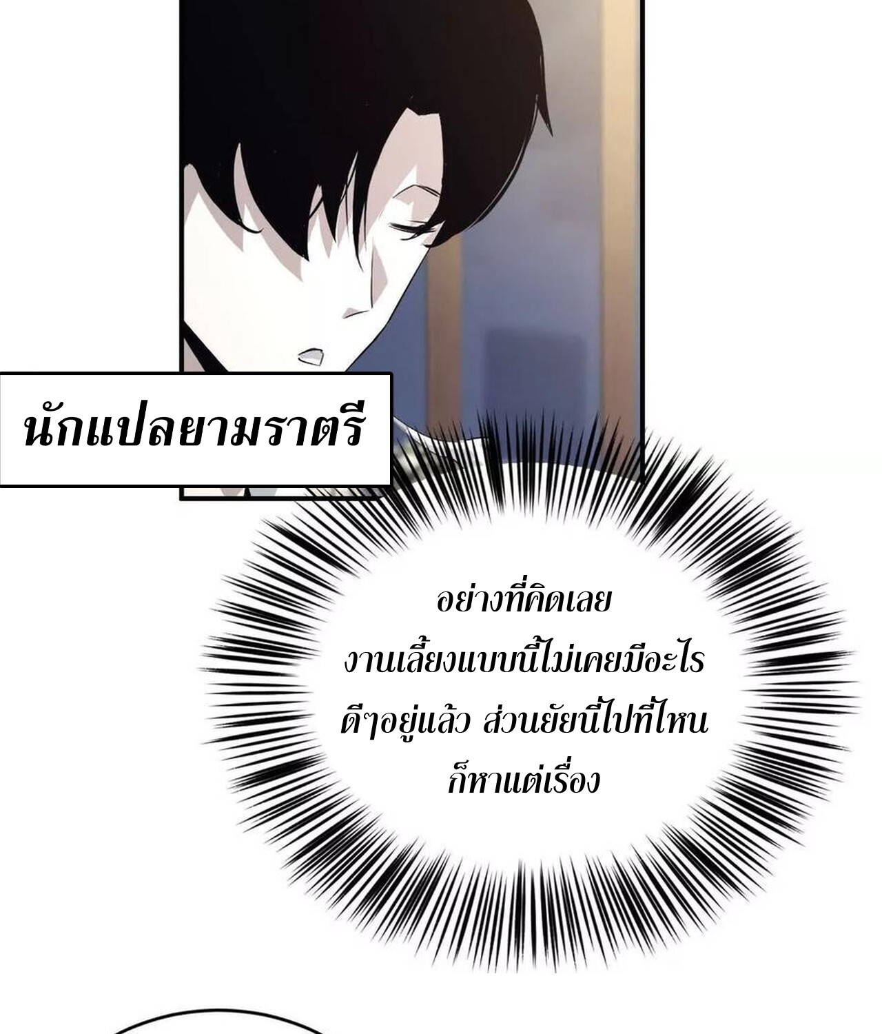 Unparalleled in the Online Gaming World ยอดคน ณ โลกออนไลน์ ตอนที่ 39 แปลไทย page 84