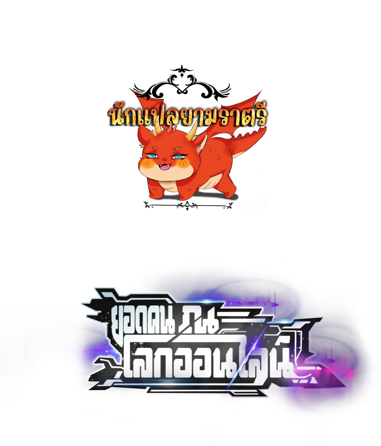 Unparalleled in the Online Gaming World ยอดคน ณ โลกออนไลน์ ตอนที่ 40 แปลไทย page 0
