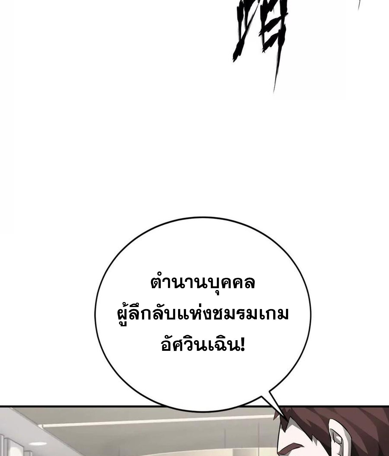 Unparalleled in the Online Gaming World ยอดคน ณ โลกออนไลน์ ตอนที่ 40 แปลไทย page 10