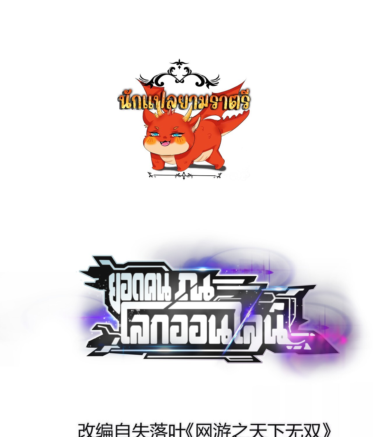 Unparalleled in the Online Gaming World ยอดคน ณ โลกออนไลน์ ตอนที่ 41 แปลไทย page 0