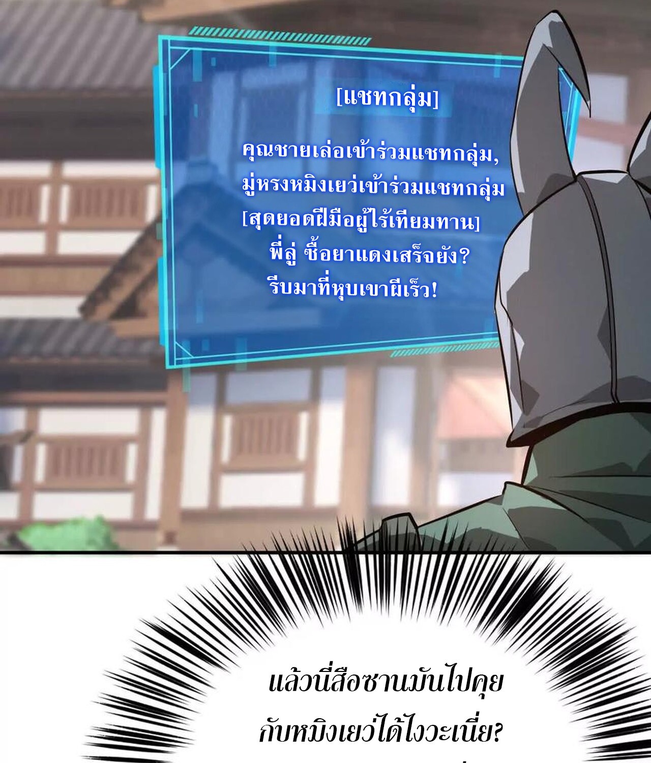 Unparalleled in the Online Gaming World ยอดคน ณ โลกออนไลน์ ตอนที่ 41 แปลไทย page 10