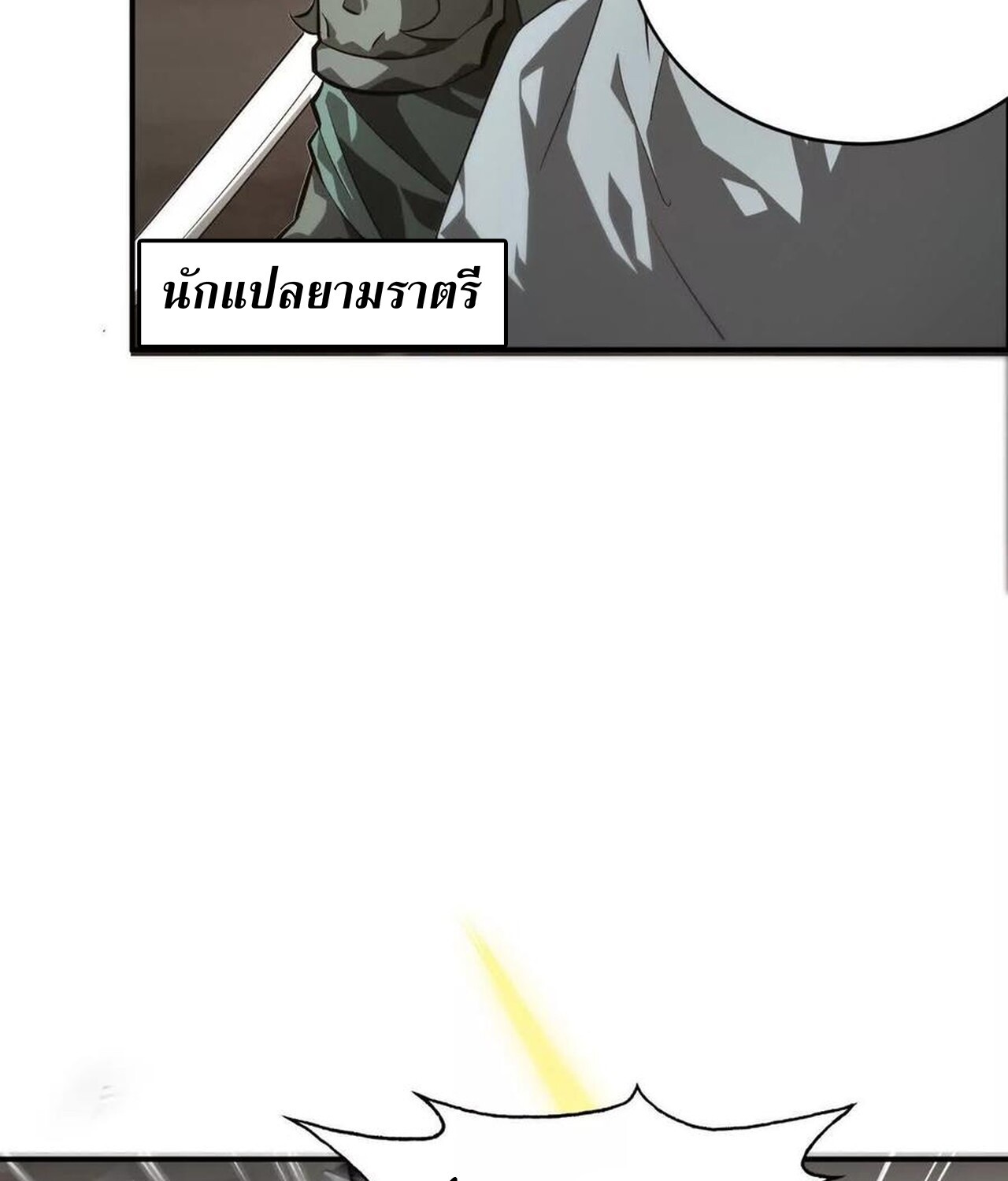 Unparalleled in the Online Gaming World ยอดคน ณ โลกออนไลน์ ตอนที่ 41 แปลไทย page 43