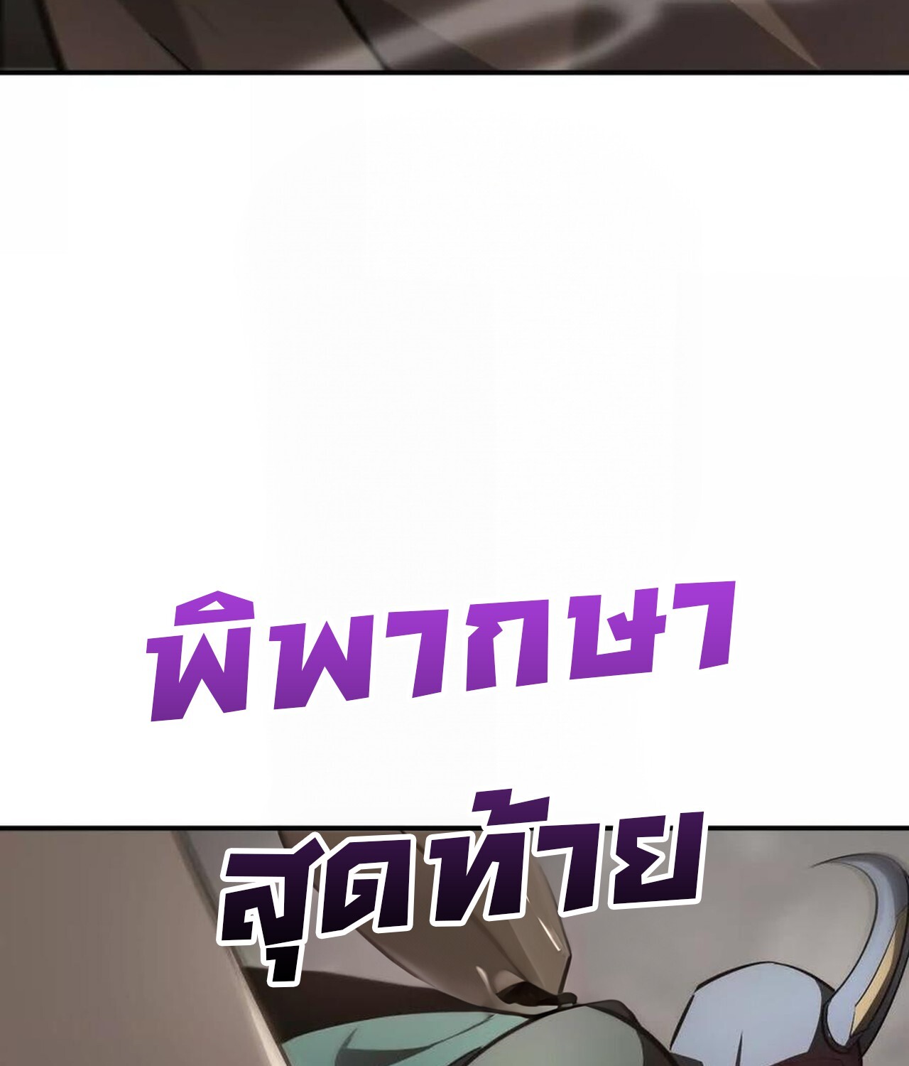 Unparalleled in the Online Gaming World ยอดคน ณ โลกออนไลน์ ตอนที่ 41 แปลไทย page 49