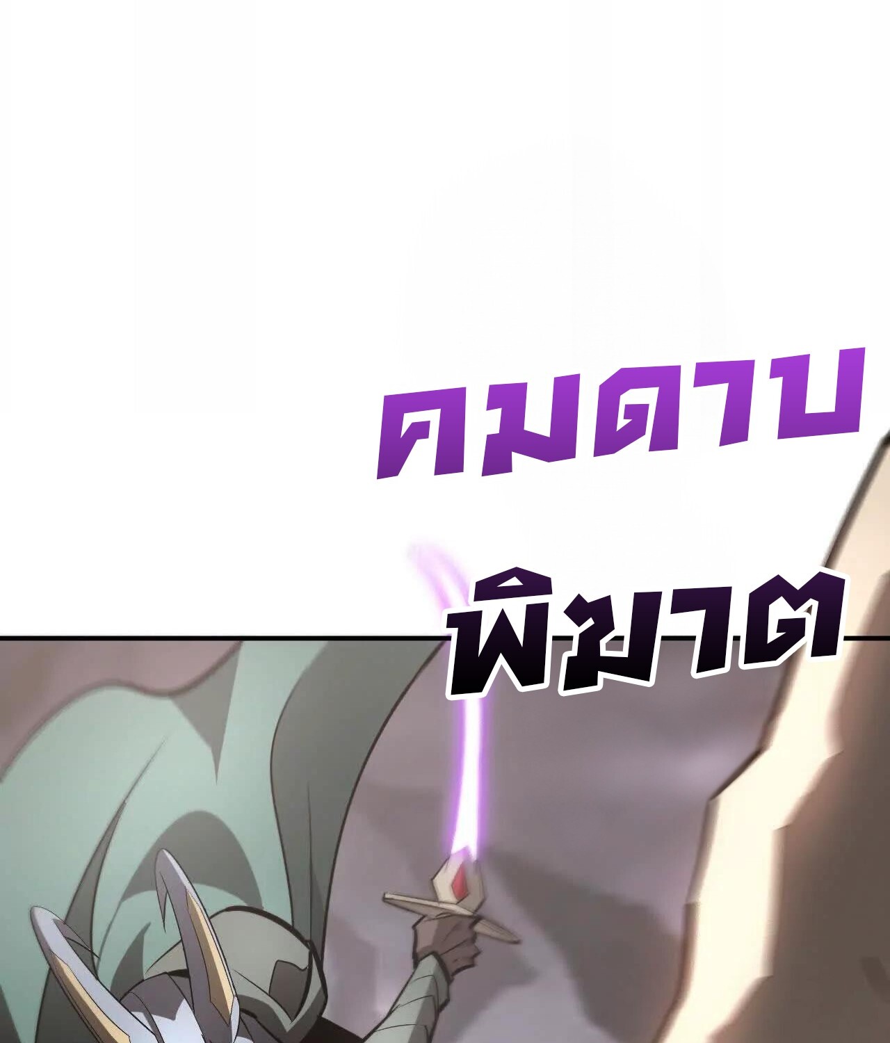 Unparalleled in the Online Gaming World ยอดคน ณ โลกออนไลน์ ตอนที่ 41 แปลไทย page 51