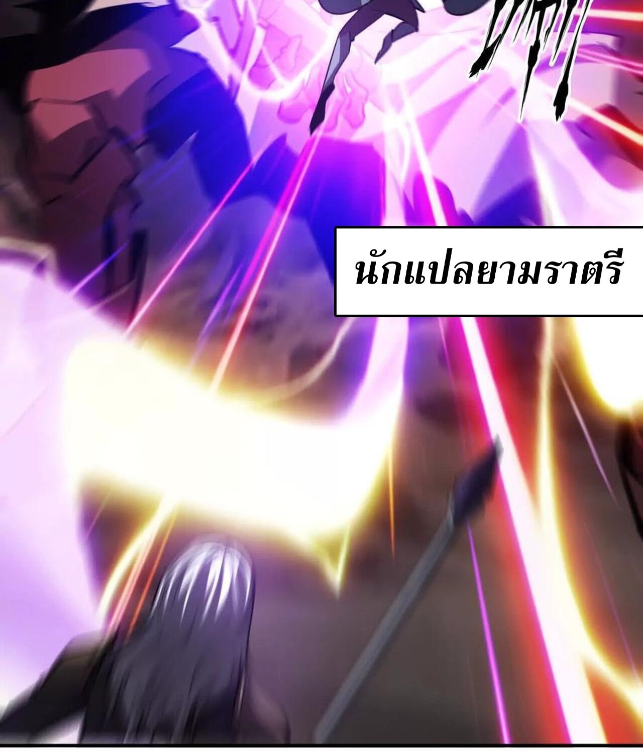 Unparalleled in the Online Gaming World ยอดคน ณ โลกออนไลน์ ตอนที่ 41 แปลไทย page 54