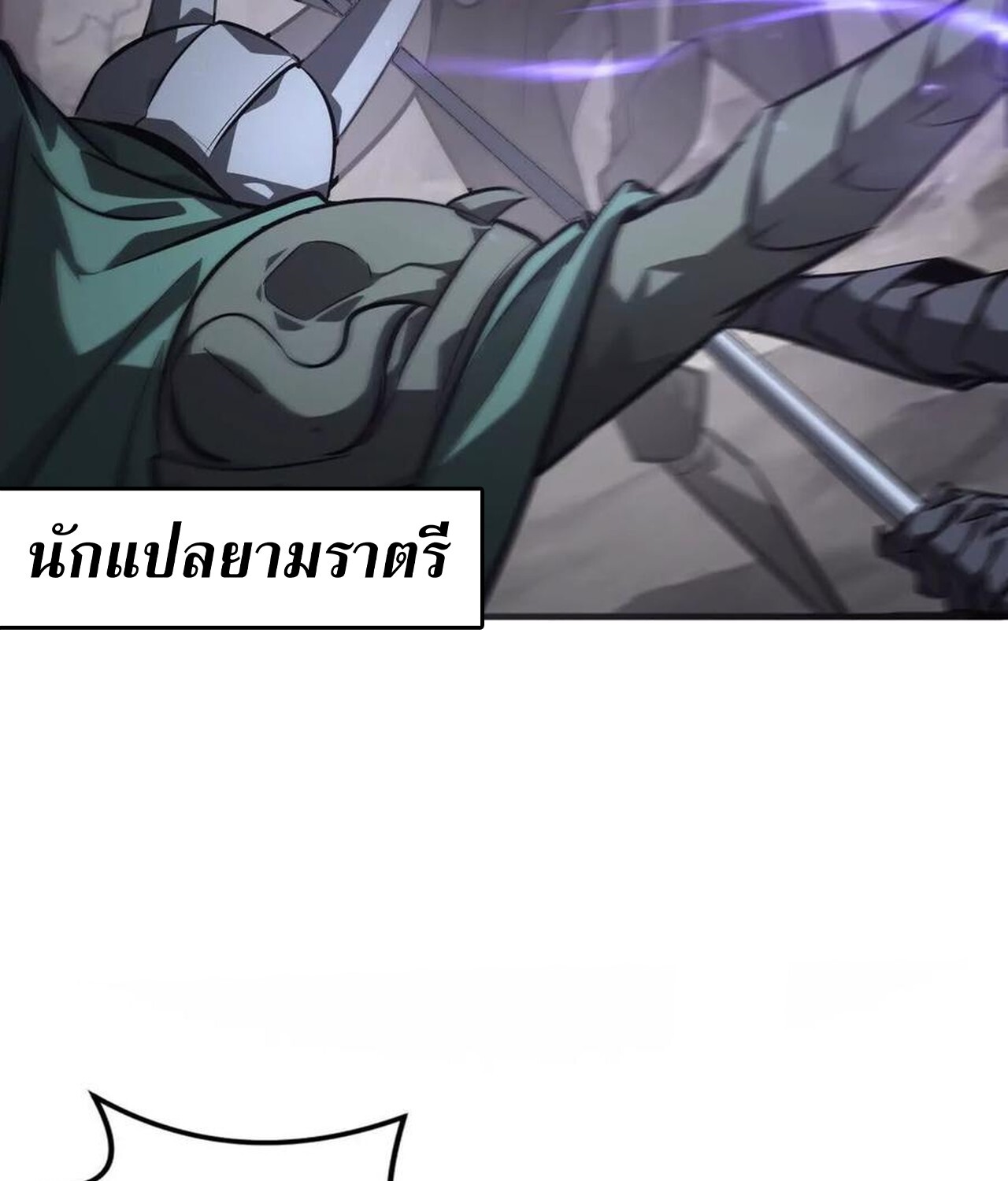 Unparalleled in the Online Gaming World ยอดคน ณ โลกออนไลน์ ตอนที่ 41 แปลไทย page 93