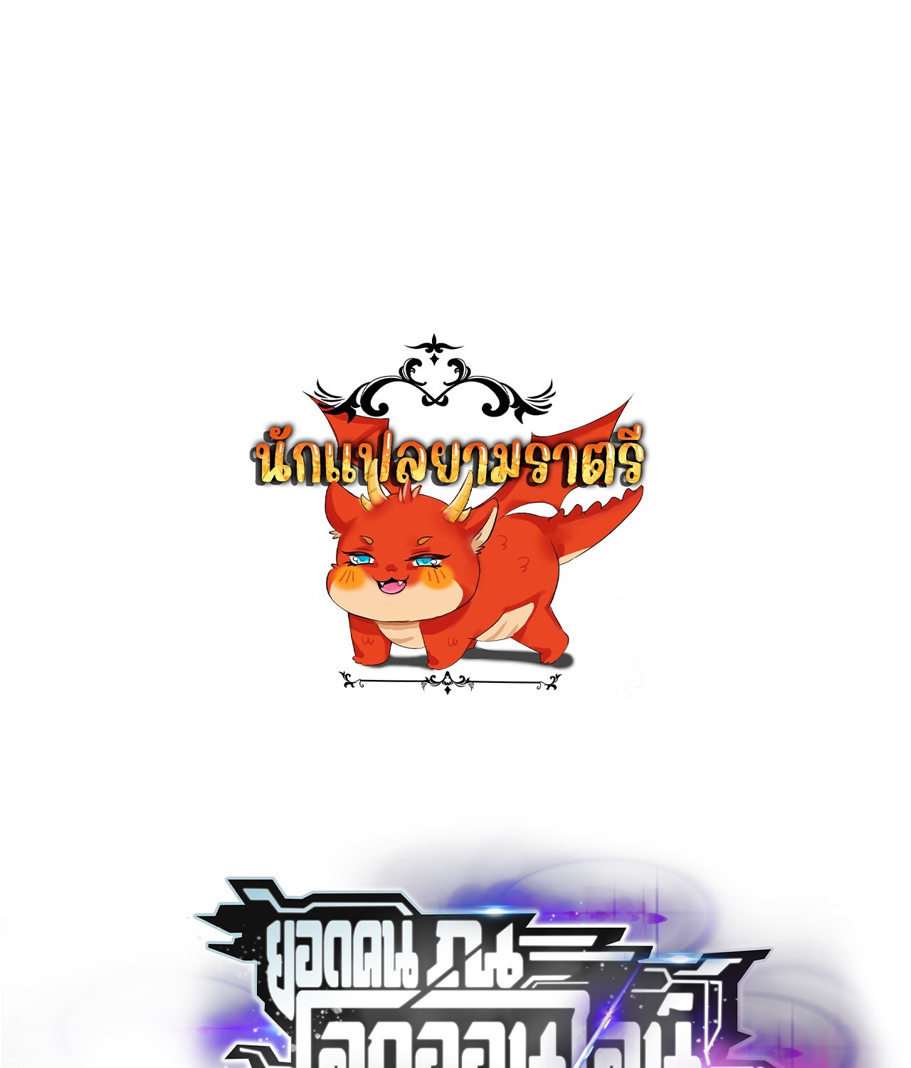 Unparalleled in the Online Gaming World ยอดคน ณ โลกออนไลน์ ตอนที่ 42 แปลไทย page 0